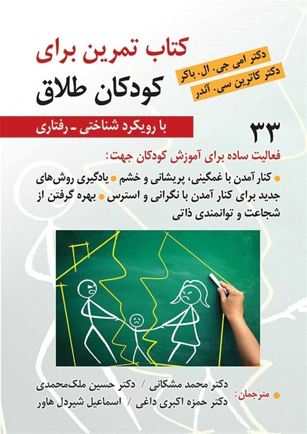 کتاب تمرین برای کودکان طلاق با رویکرد شناختی - رفتاری