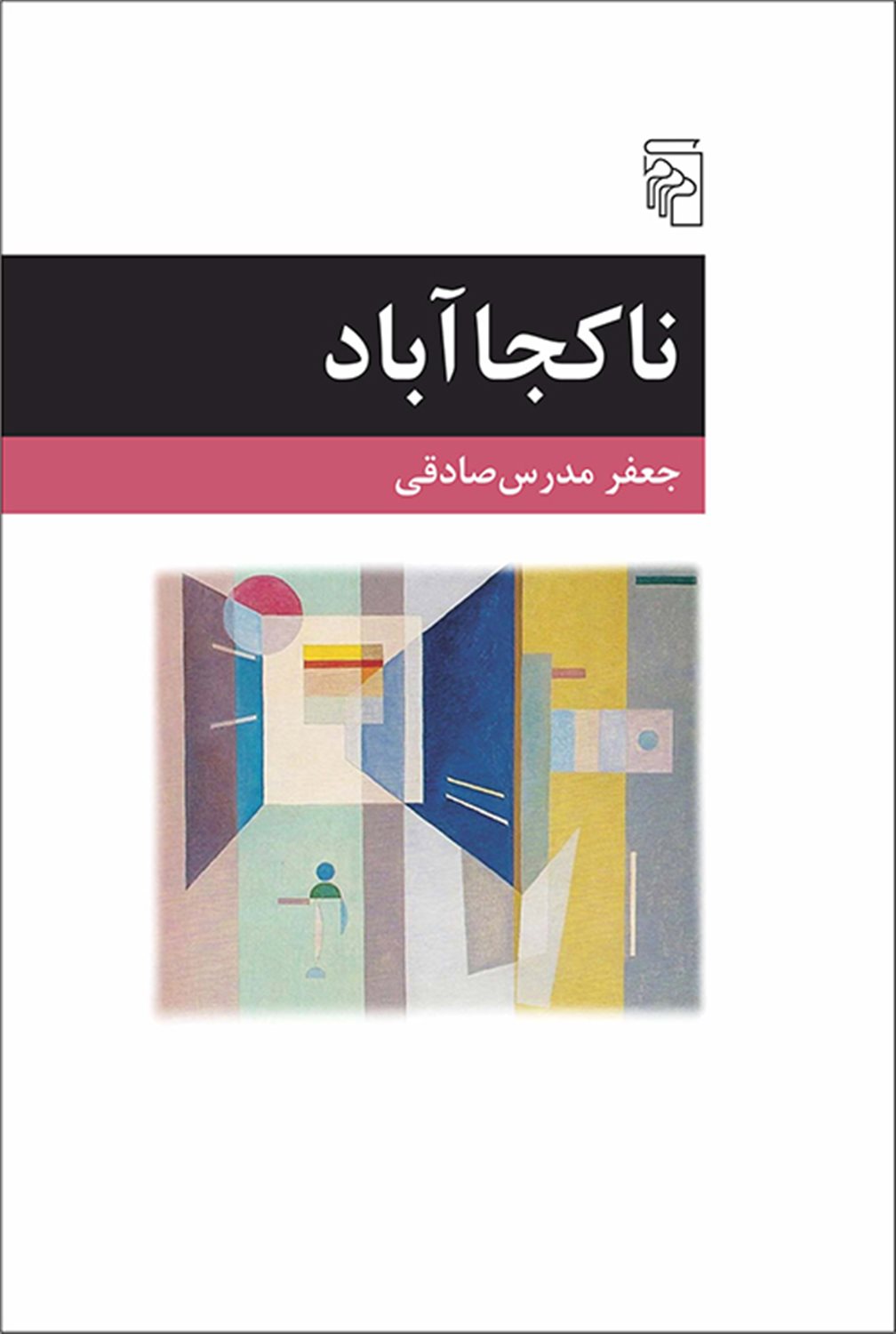 ناکجاآباد