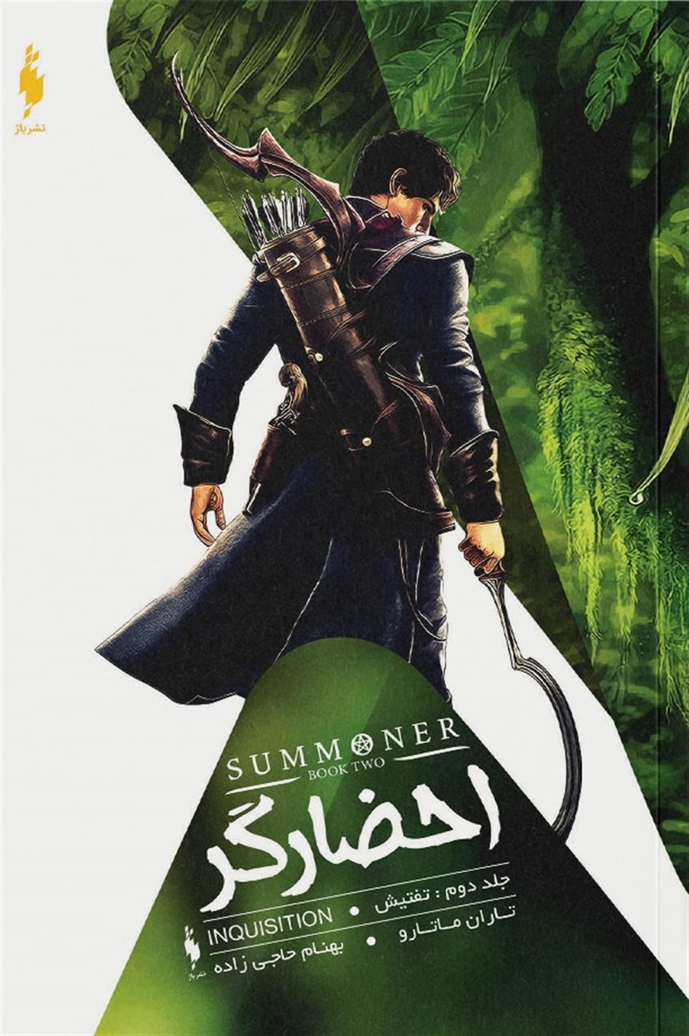 احضارگر 2 (تفتیش)
