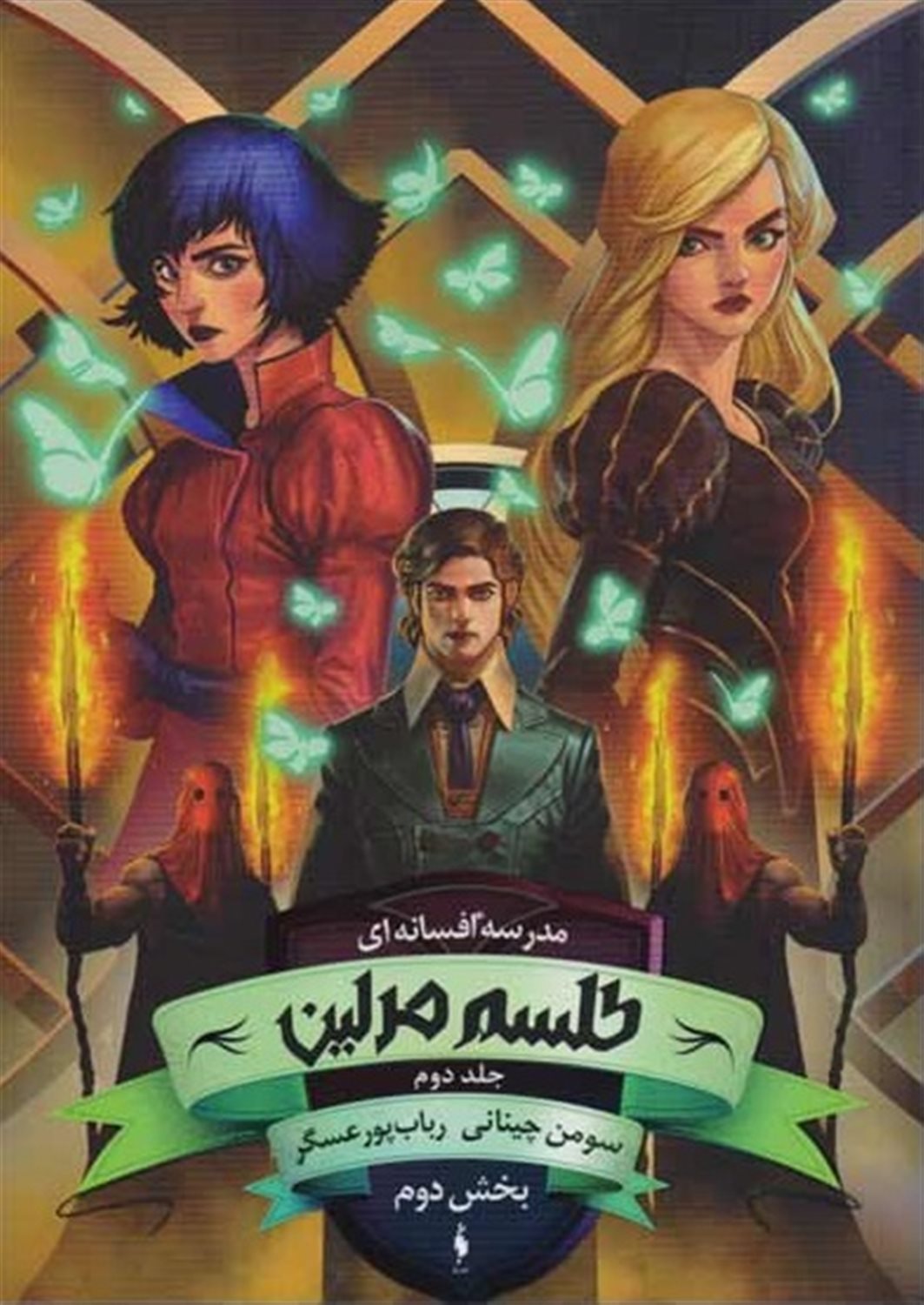 مدرسه افسانه‌ای 2 (طلسم مرلین- بخش دوم)
