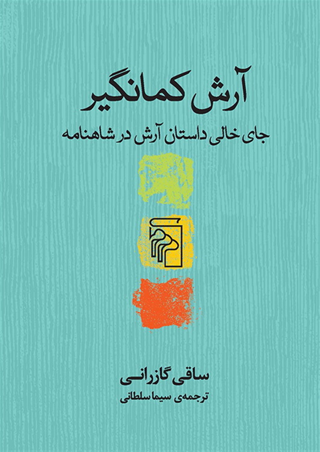 آرش کمانگیر