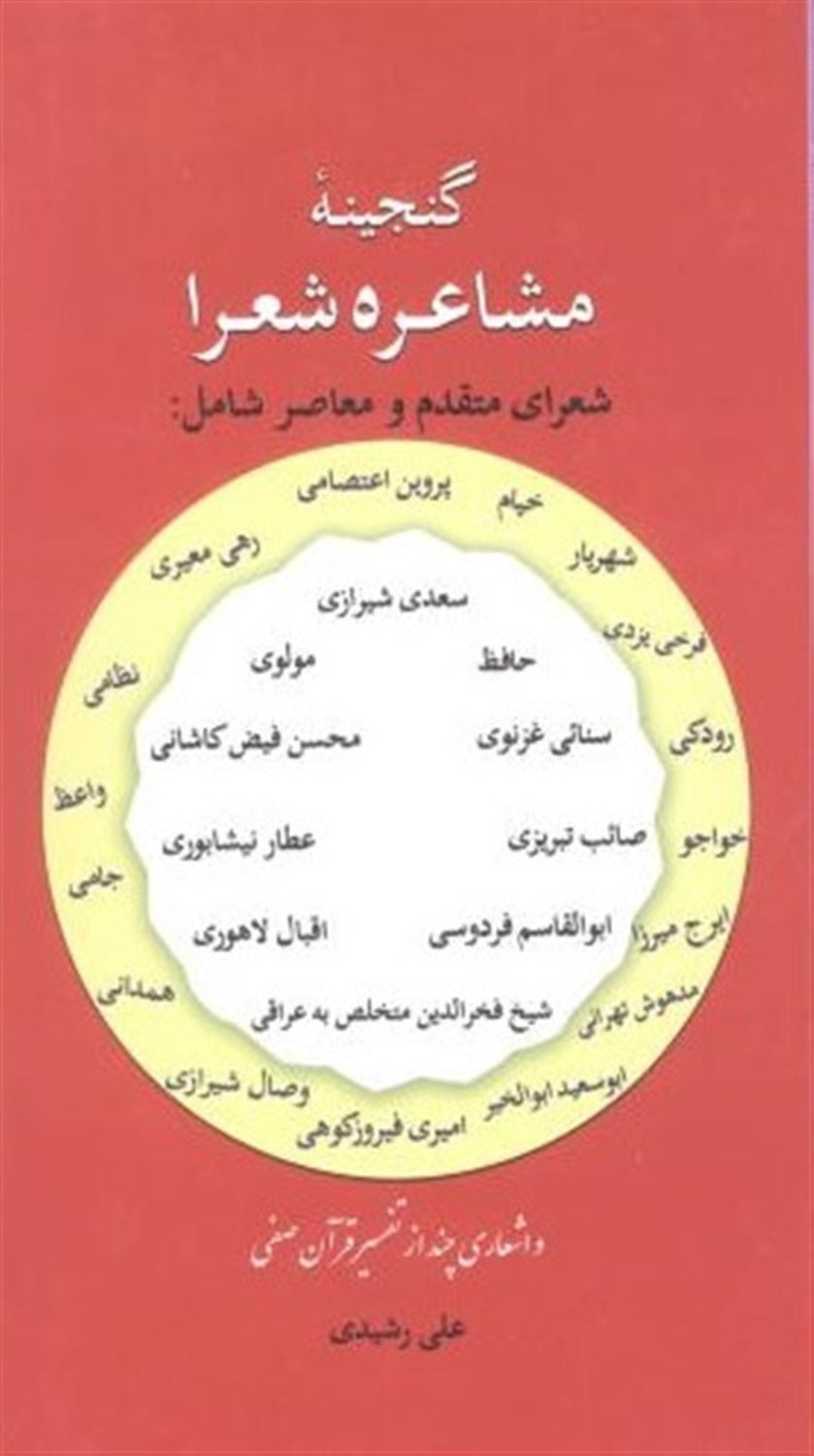 گنجینه مشاعره شعرا