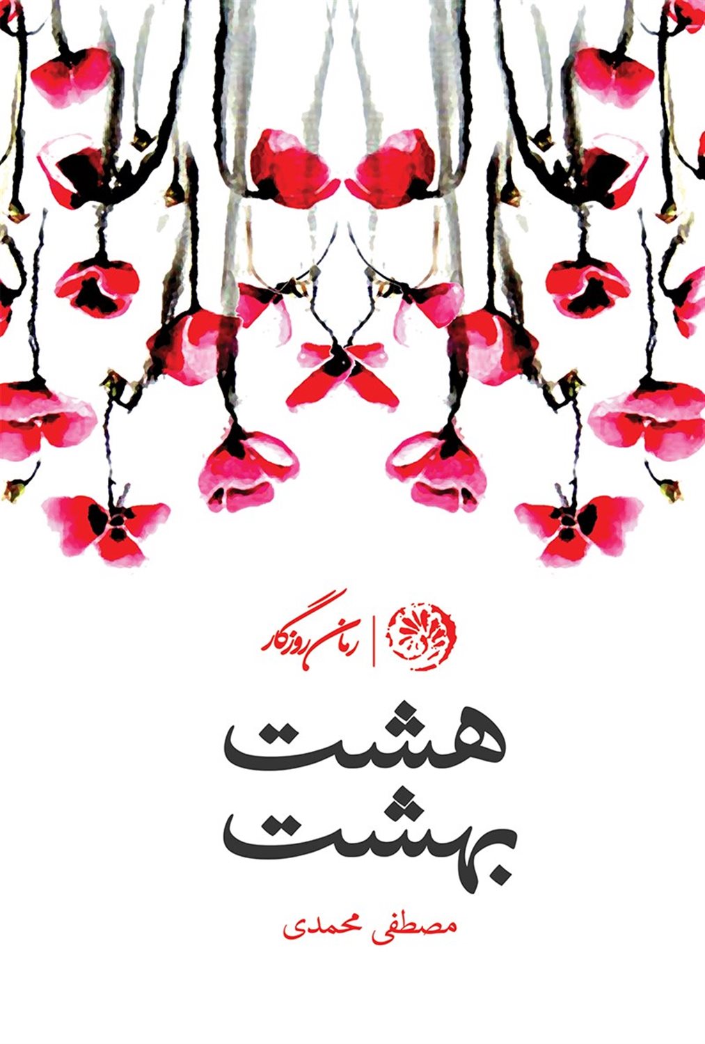 هشت بهشت
