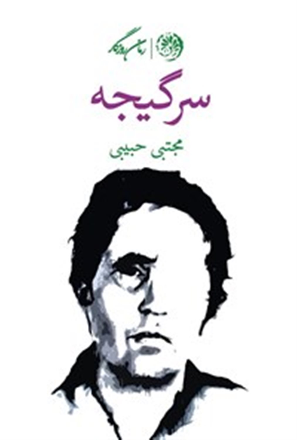 سرگیجه