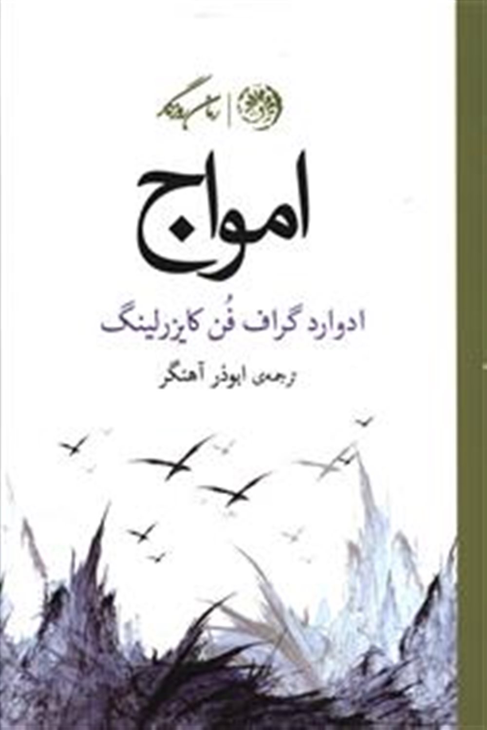 امواج