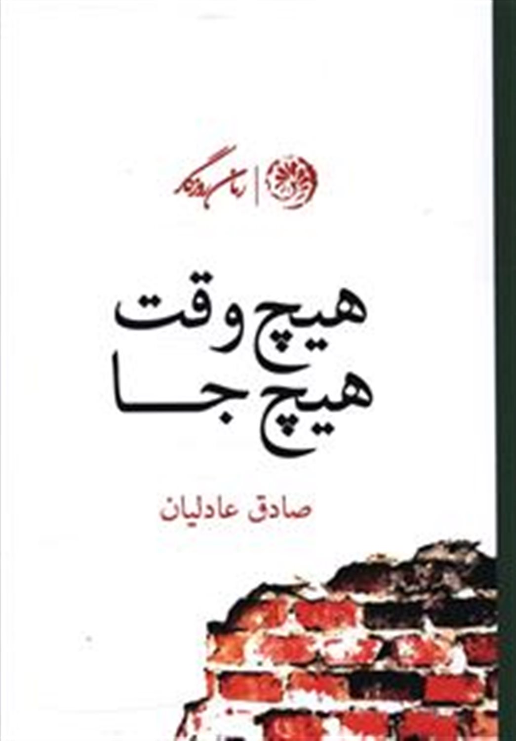 هیچ وقت؛ هیچ جا