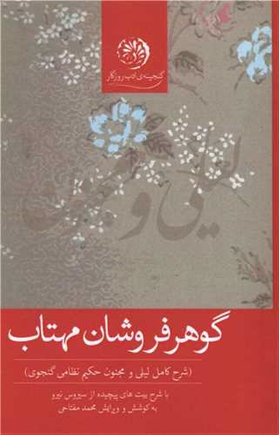 گوهرفروشان مهتاب (تراژدی لیلی و مجنون حکیم نظامی گنجوی) با شرح بیت های پیچیده