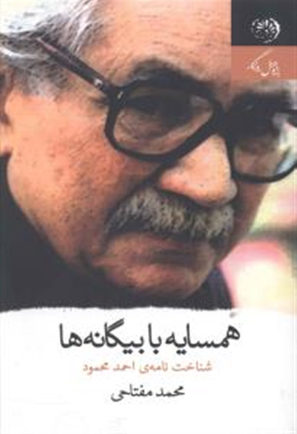 همسایه با بیگانه ها (نقد آثار احمد محمود)