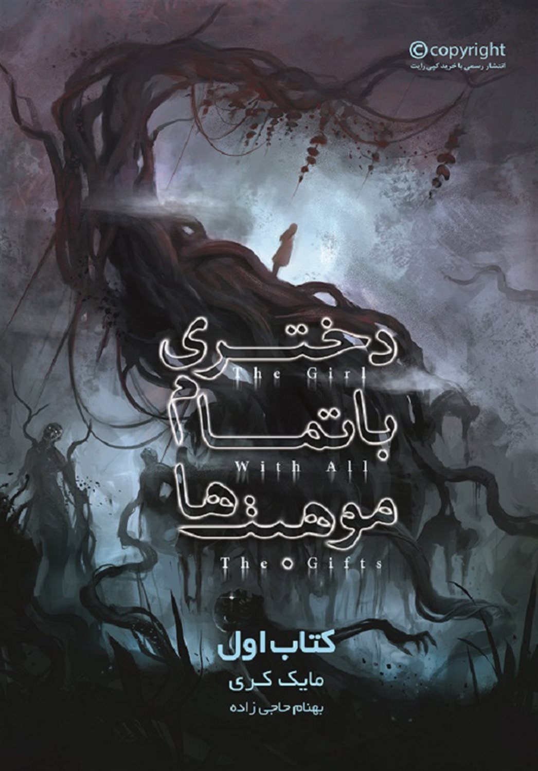 دختری با تمام موهبت‌ها 1