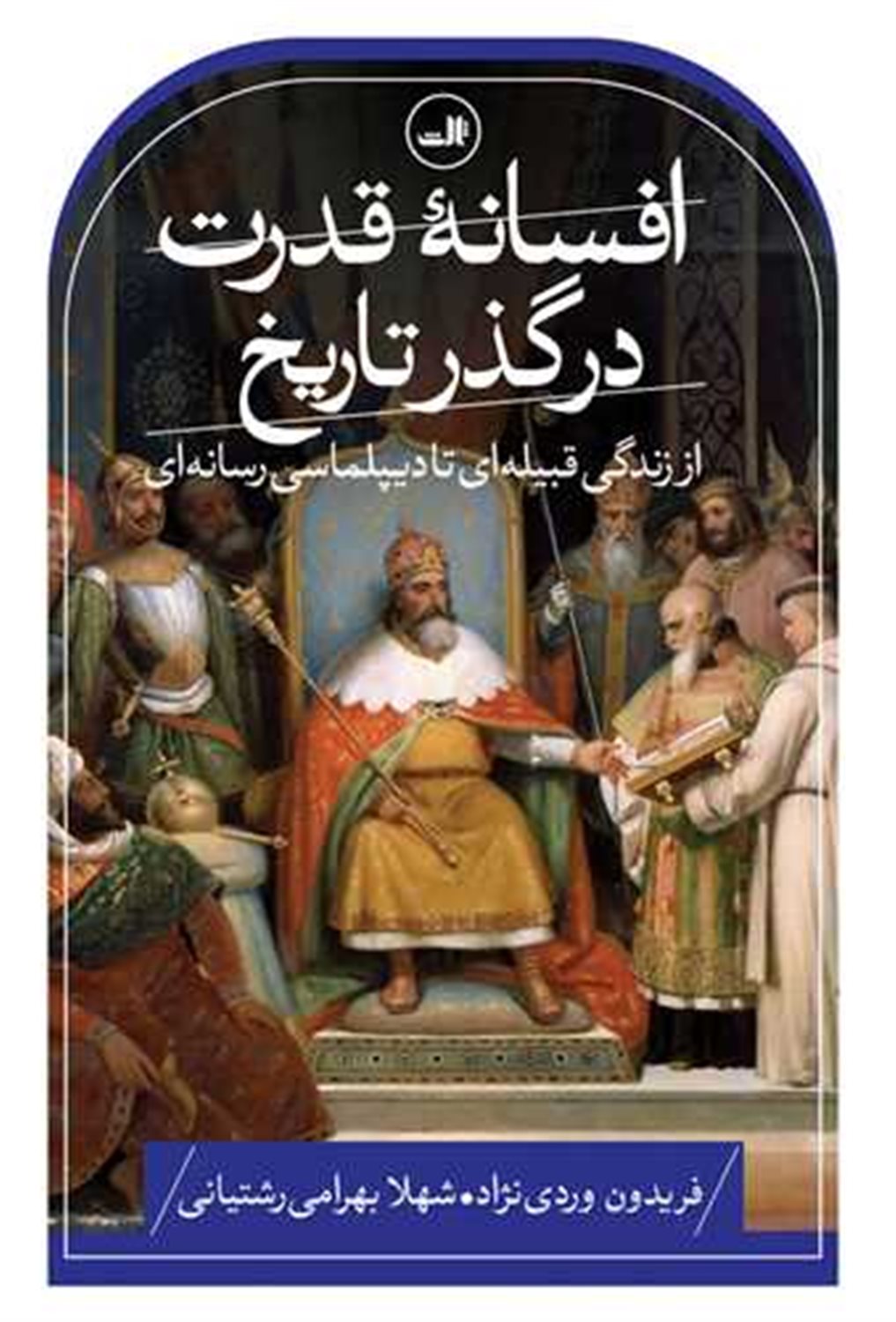 افسانه قدرت در گذر تاریخ 