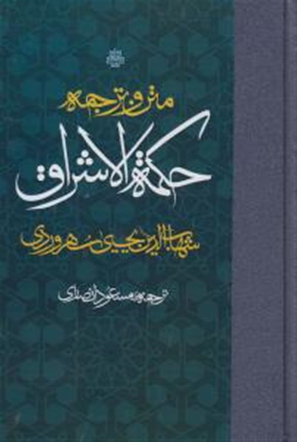 متن و ترجمه حکمت الاشراق 