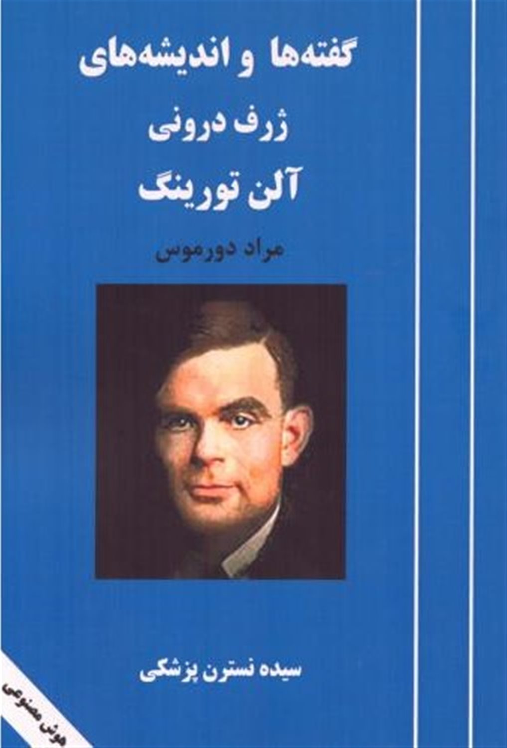 گفته ها و اندیشه های ژرف درونی آلن تورینگ
