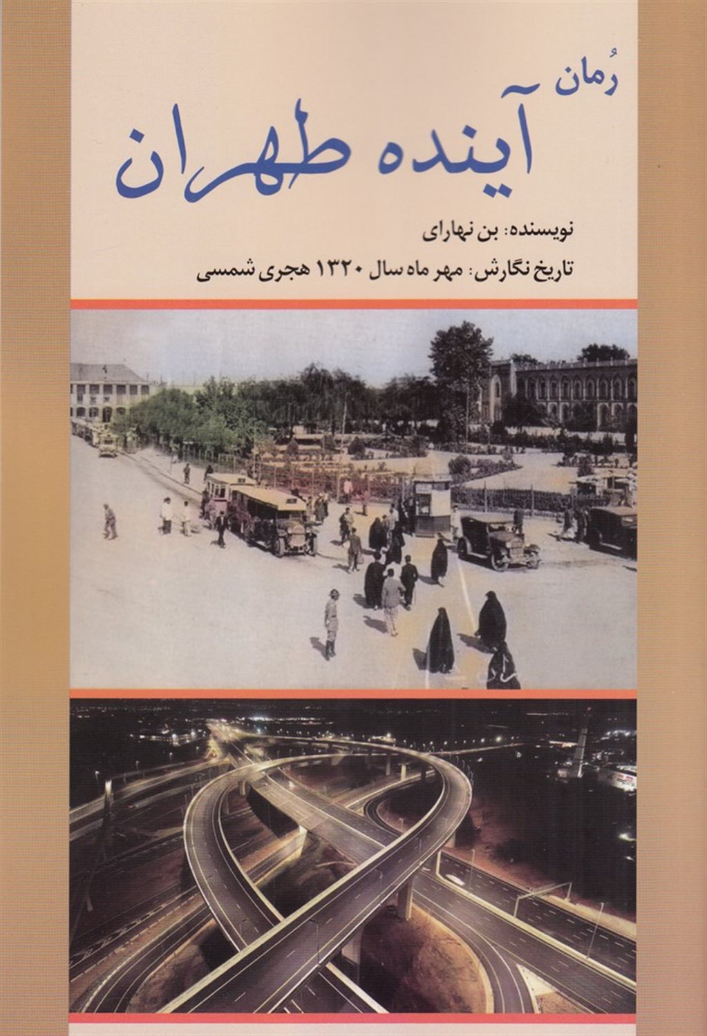 آینده تهران