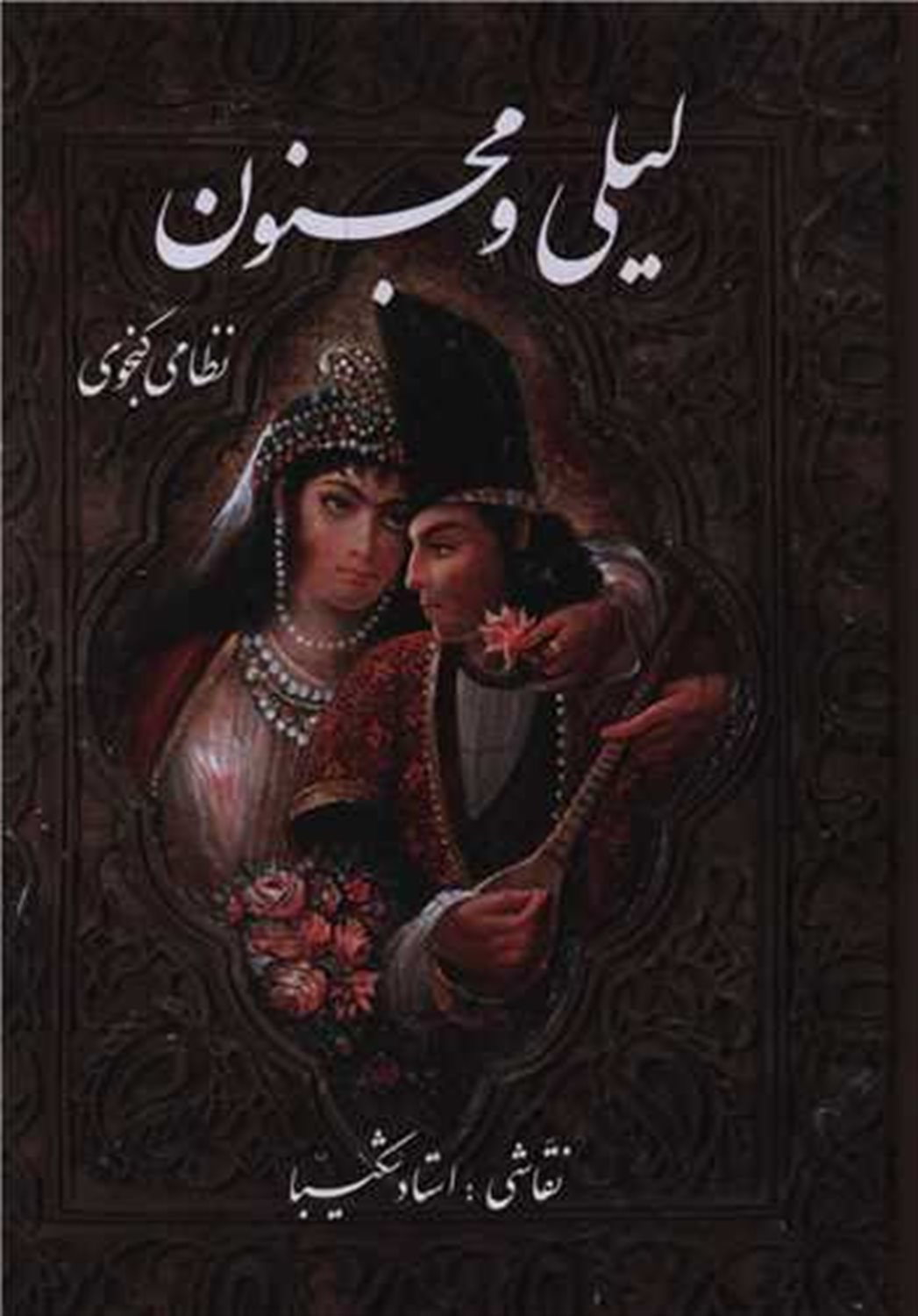 لیلی و مجنون 