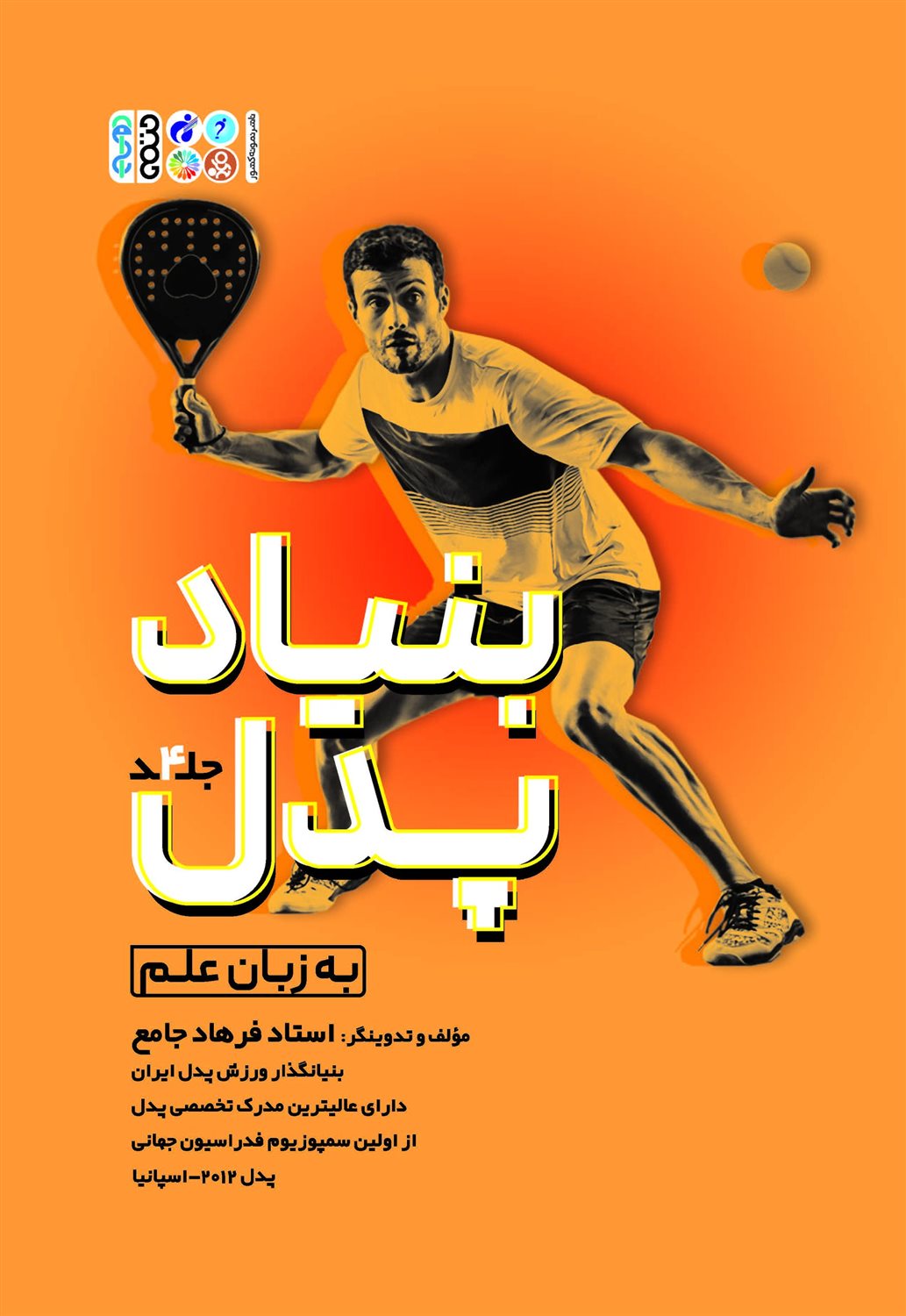 بنیاد پدل 4