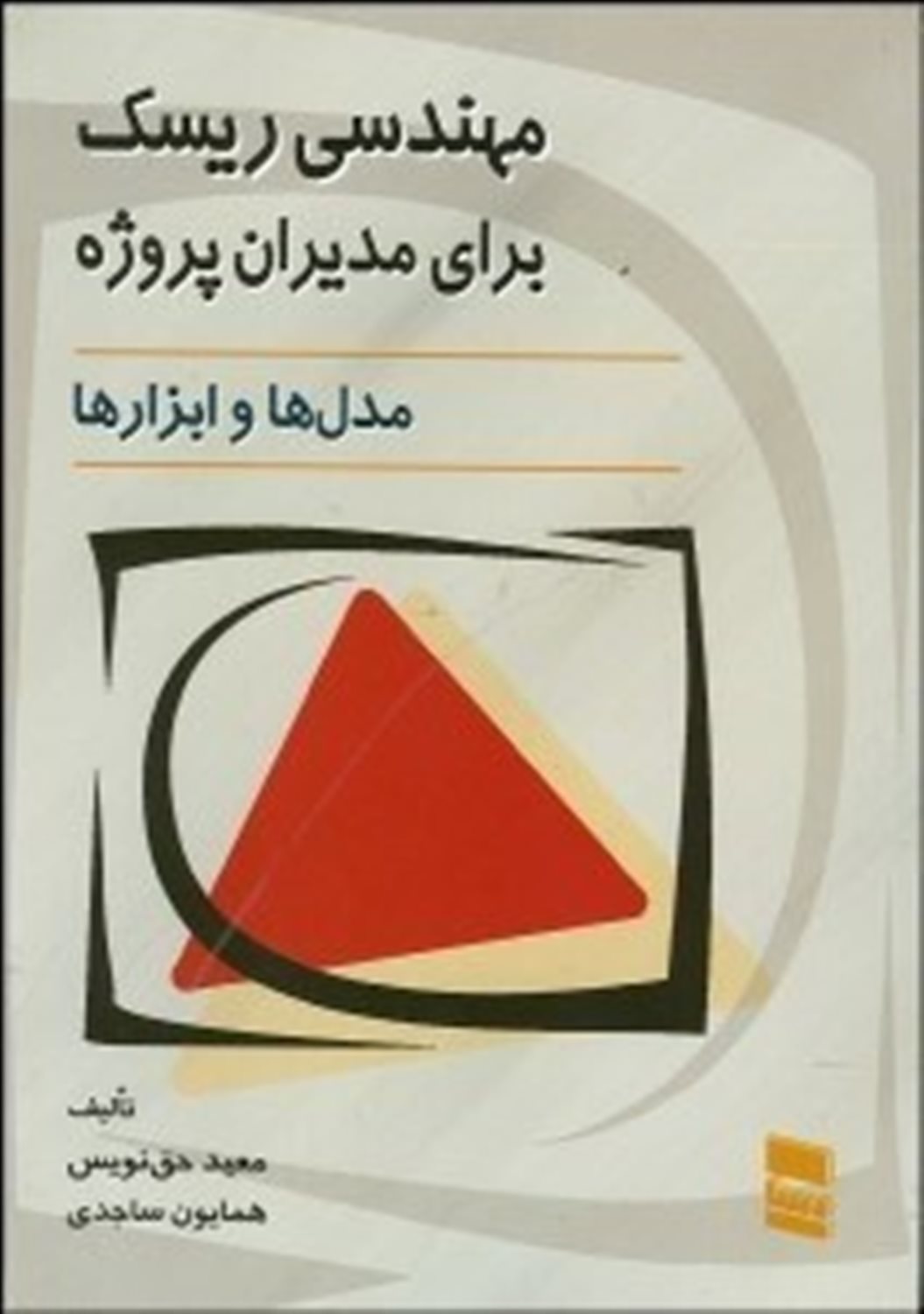 مهندسی ریسک برای مدیران پروژه 