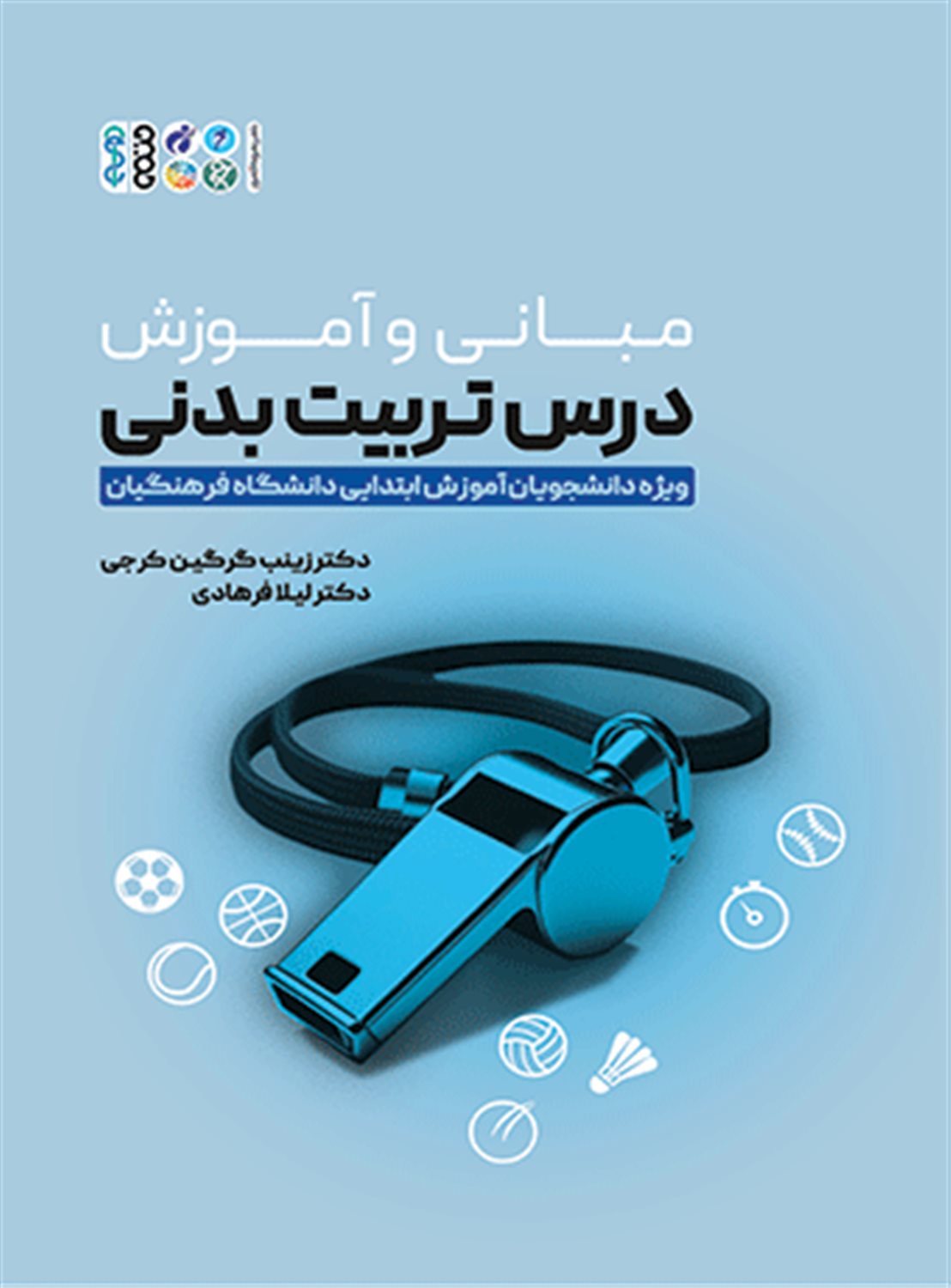 مبانی و آموزش درس تربیت بدنی 