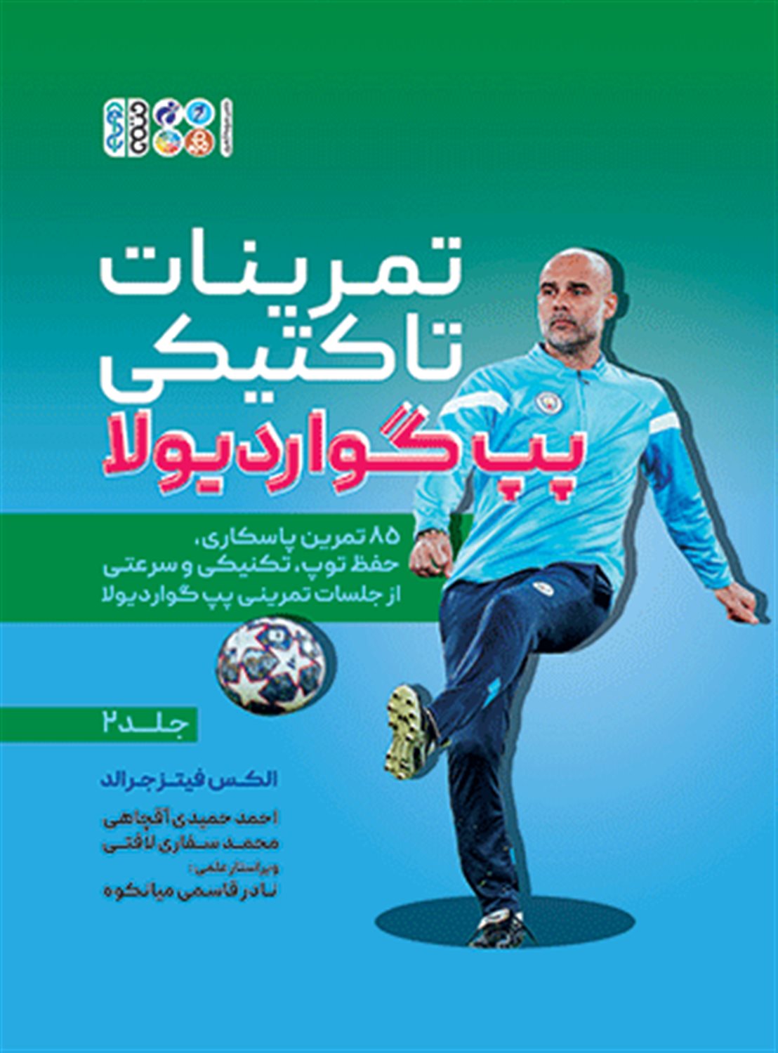تمرینات تاکتیکی پپ گواردیولا 2 