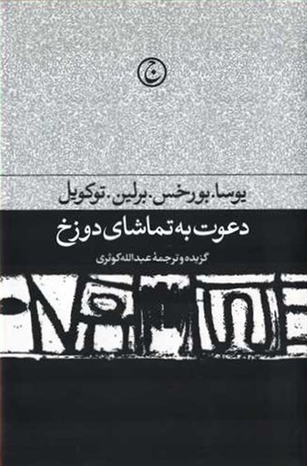 دعوت به تماشای دوزخ