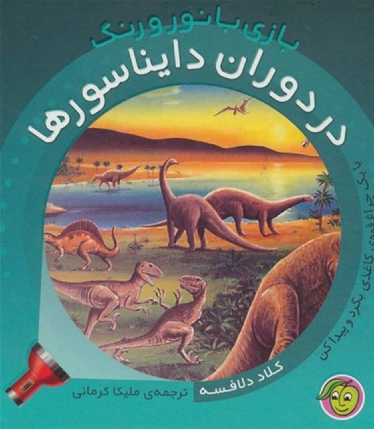 در دوران دایناسورها (بازی با نور و رنگ)
