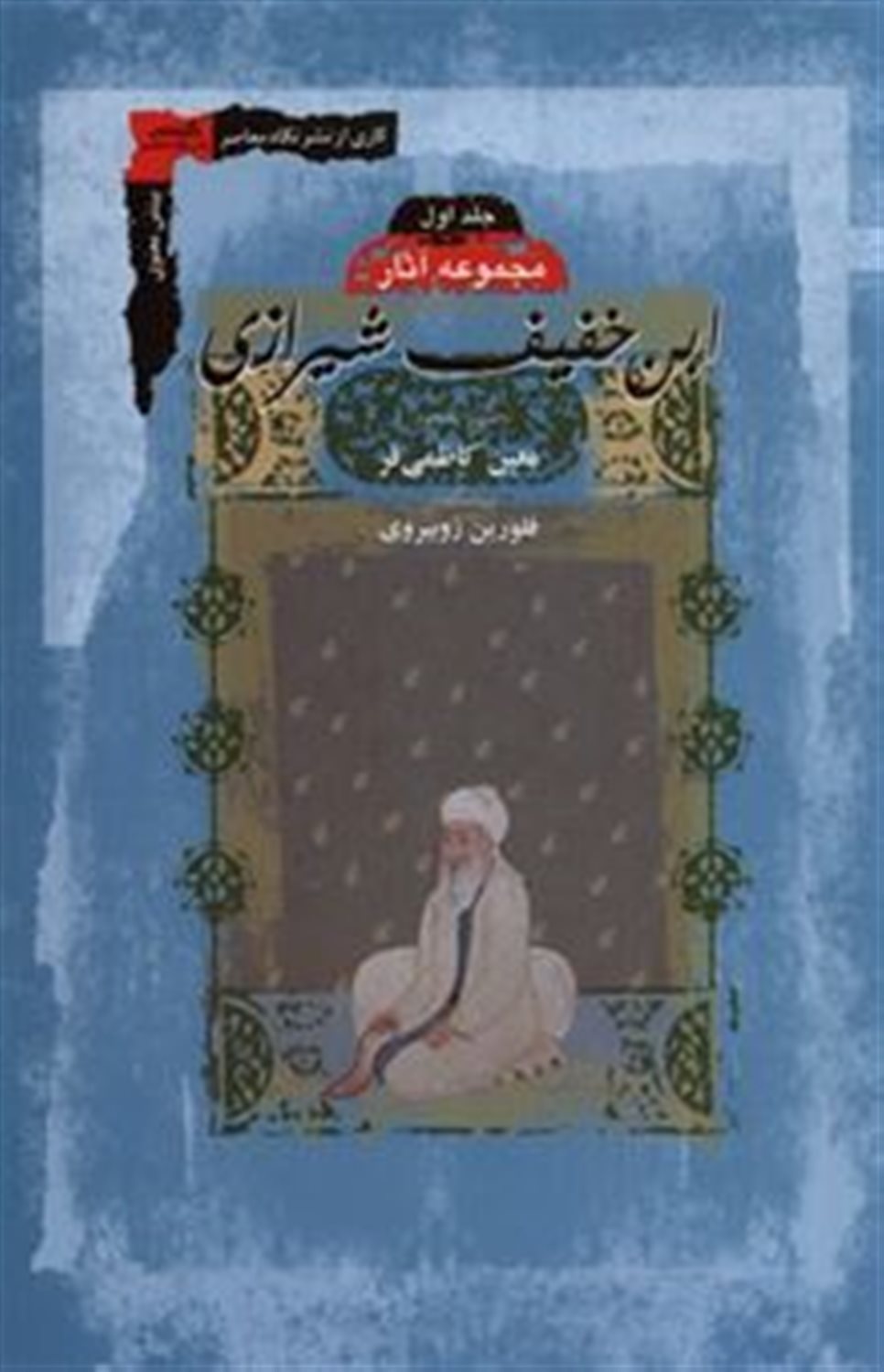 ابن خفیف شیرازی(2جلدی)