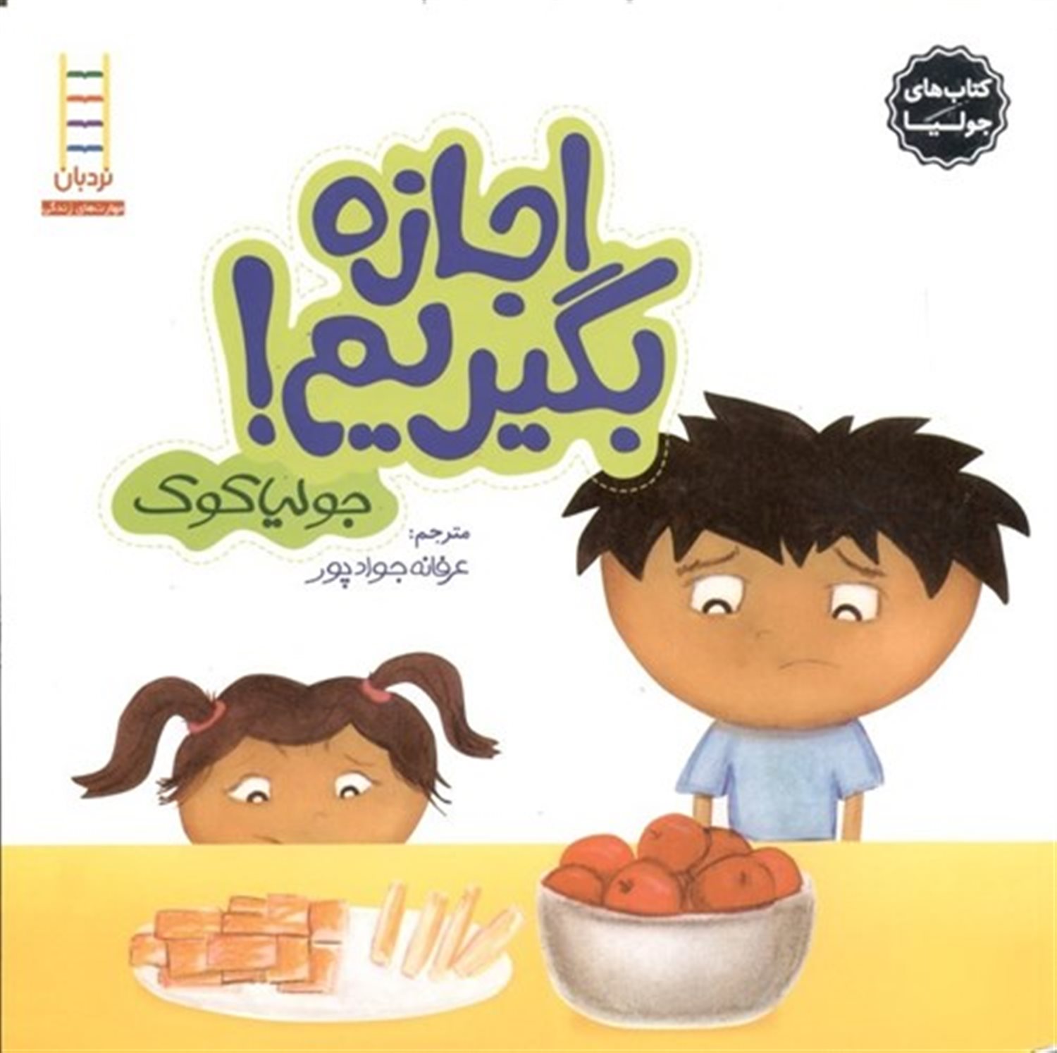 جولیا 3 (اجازه بگیریم!)
