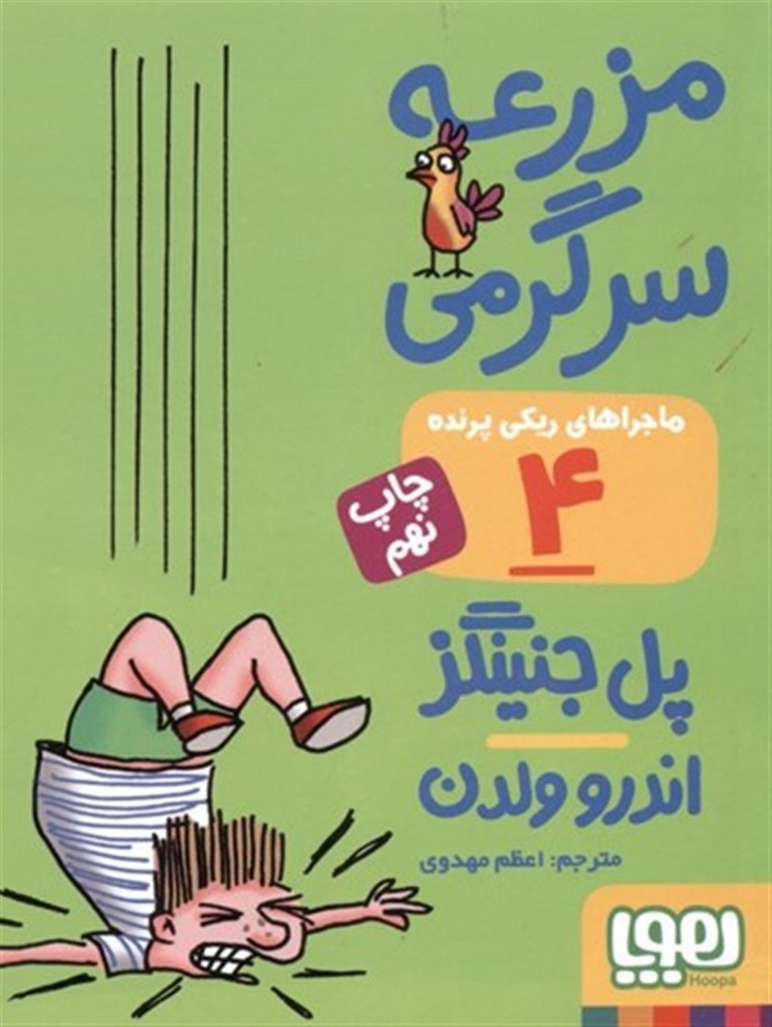 مزرعه‌ی سرگرمی (ماجراهای ریکی پرنده 4)