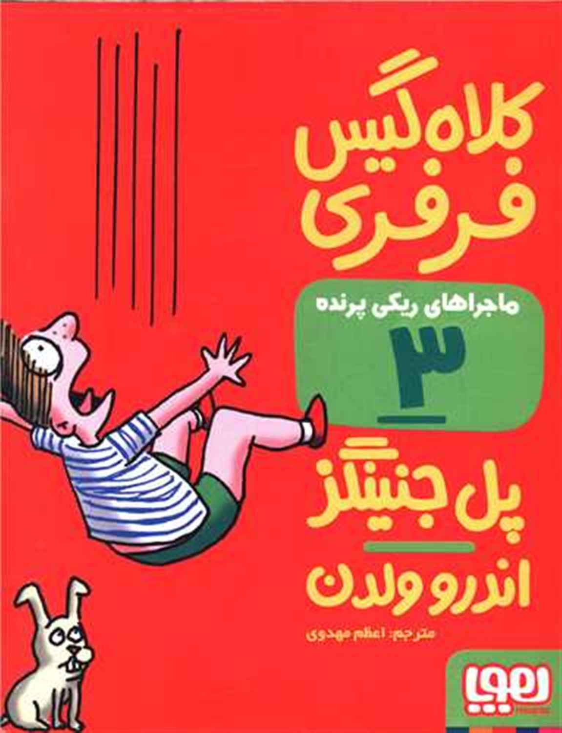 ماجراهای ریکی پرنده 3 (کلاه‌گیس فرفری)