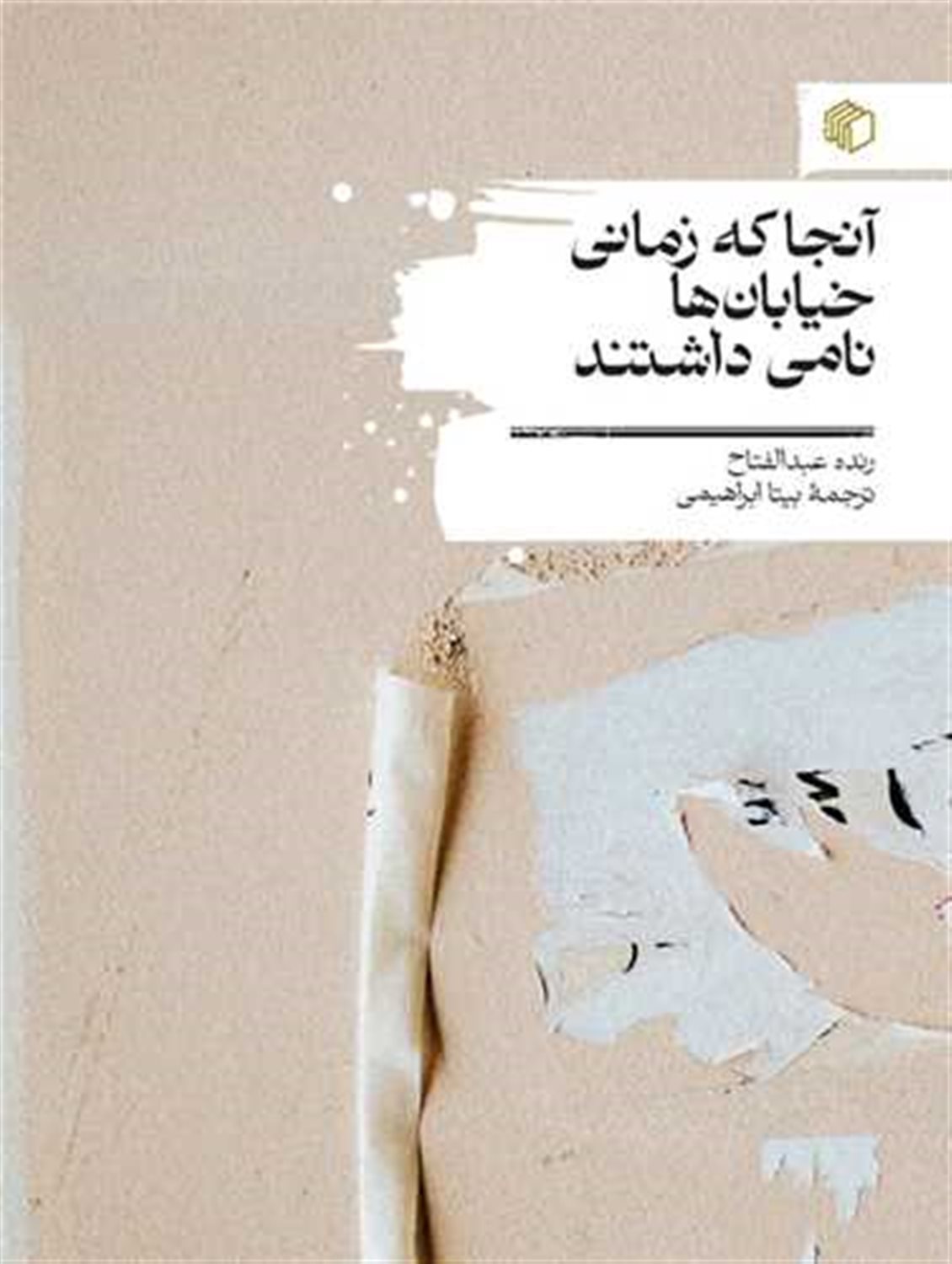 آنجا که زمانی خیابان‌ها نامی داشتند