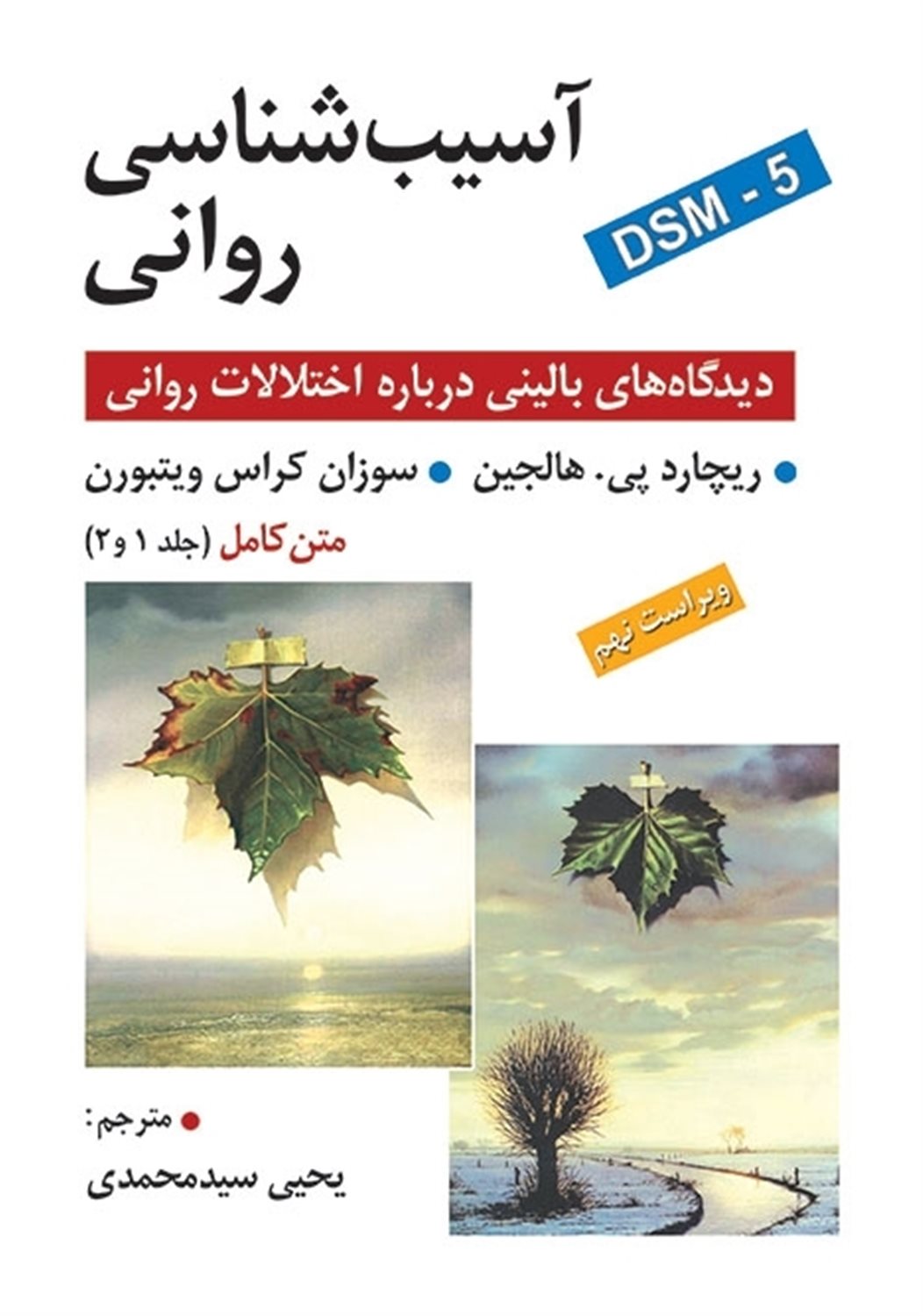 آسیب‌شناسی روانی 