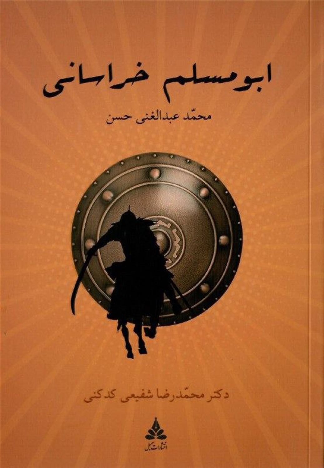 ابومسلم خراسانی