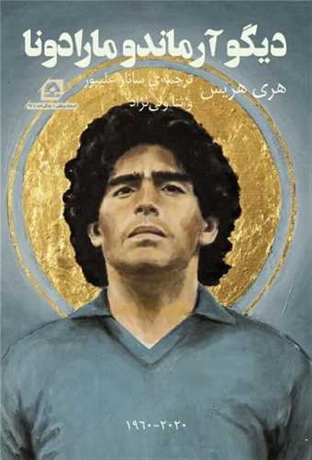 دیگو آرماندو مارادونا