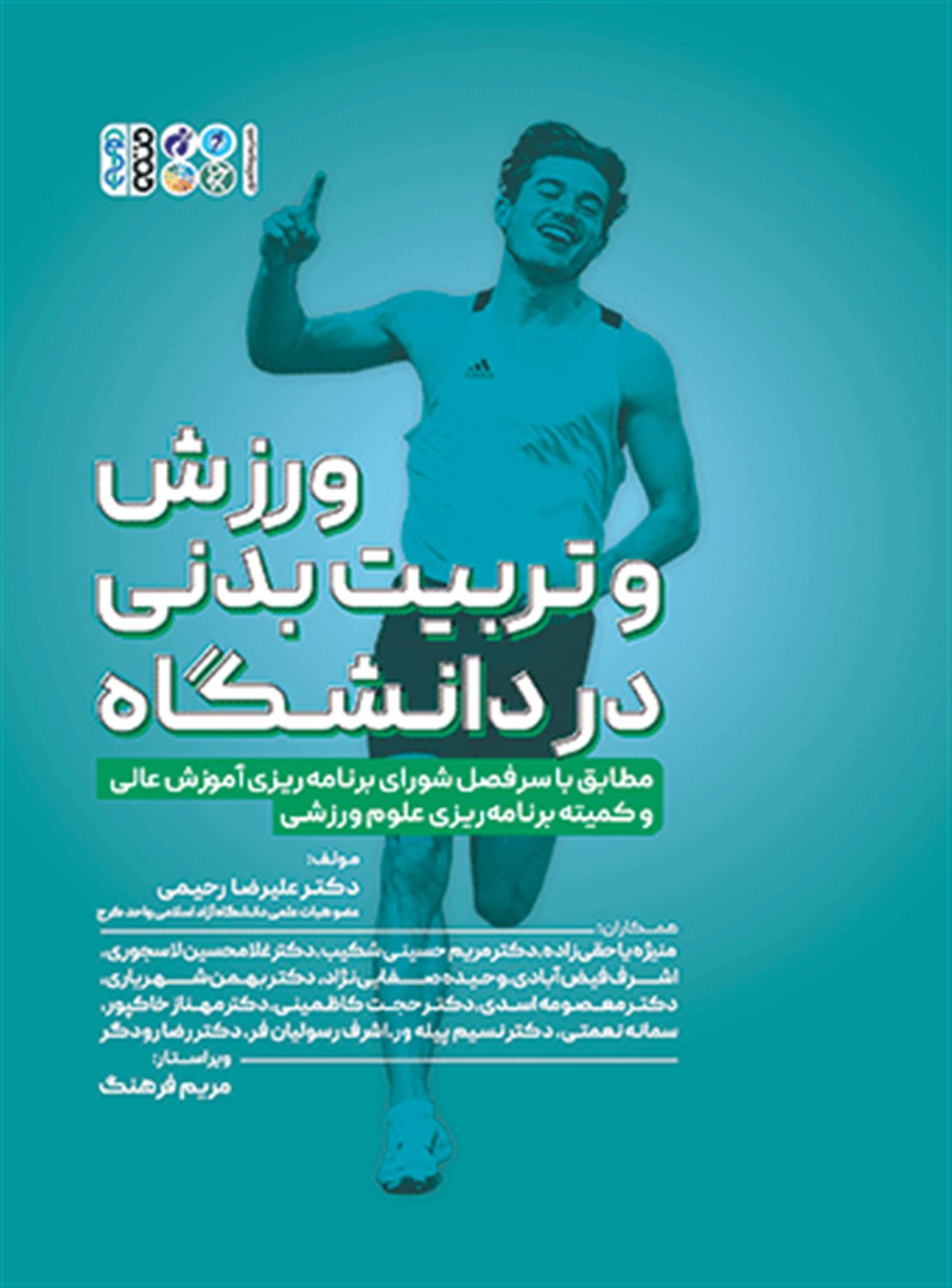 ورزش و تربیت بدنی در دانشگاه 