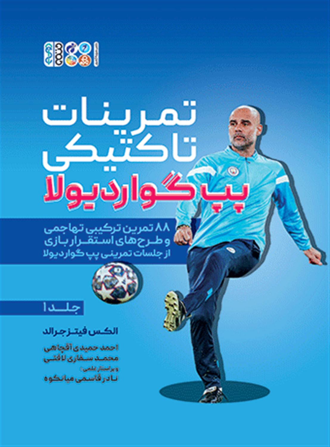 تمرینات تاکتیکی پپ گواردیولا 1 