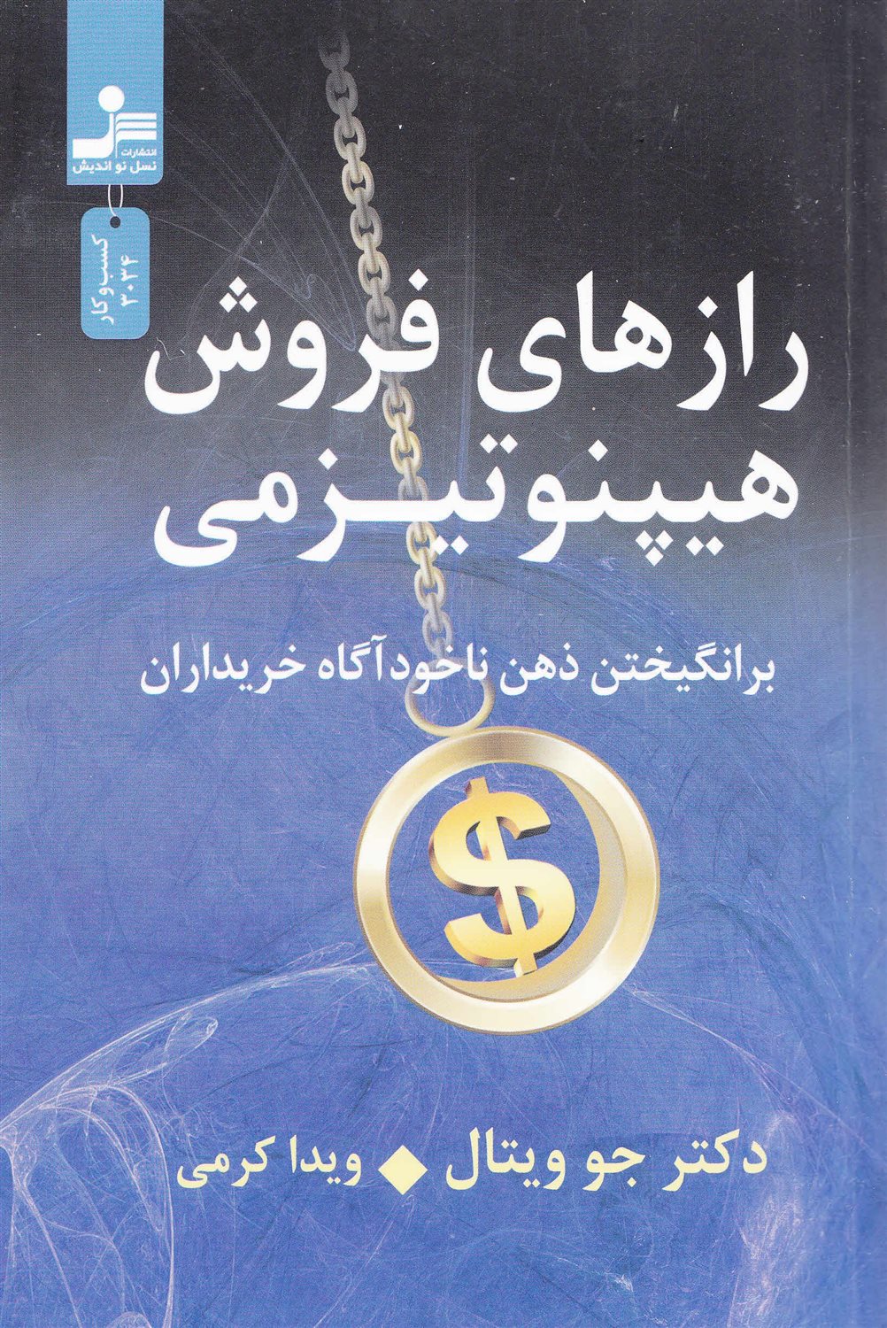 رازهای فروش هیپنوتیزمی 