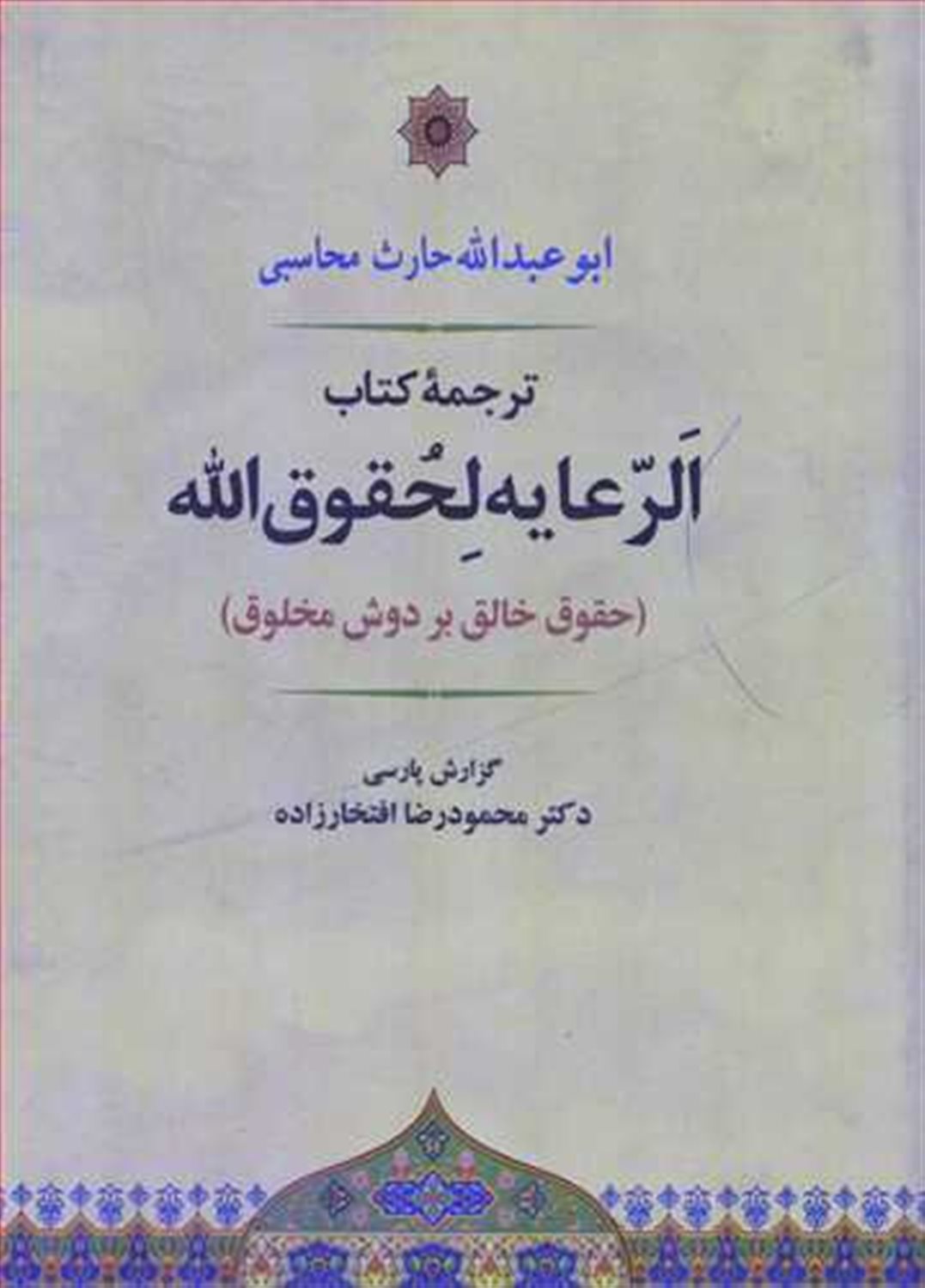 الرعایه لحقوق الله 
