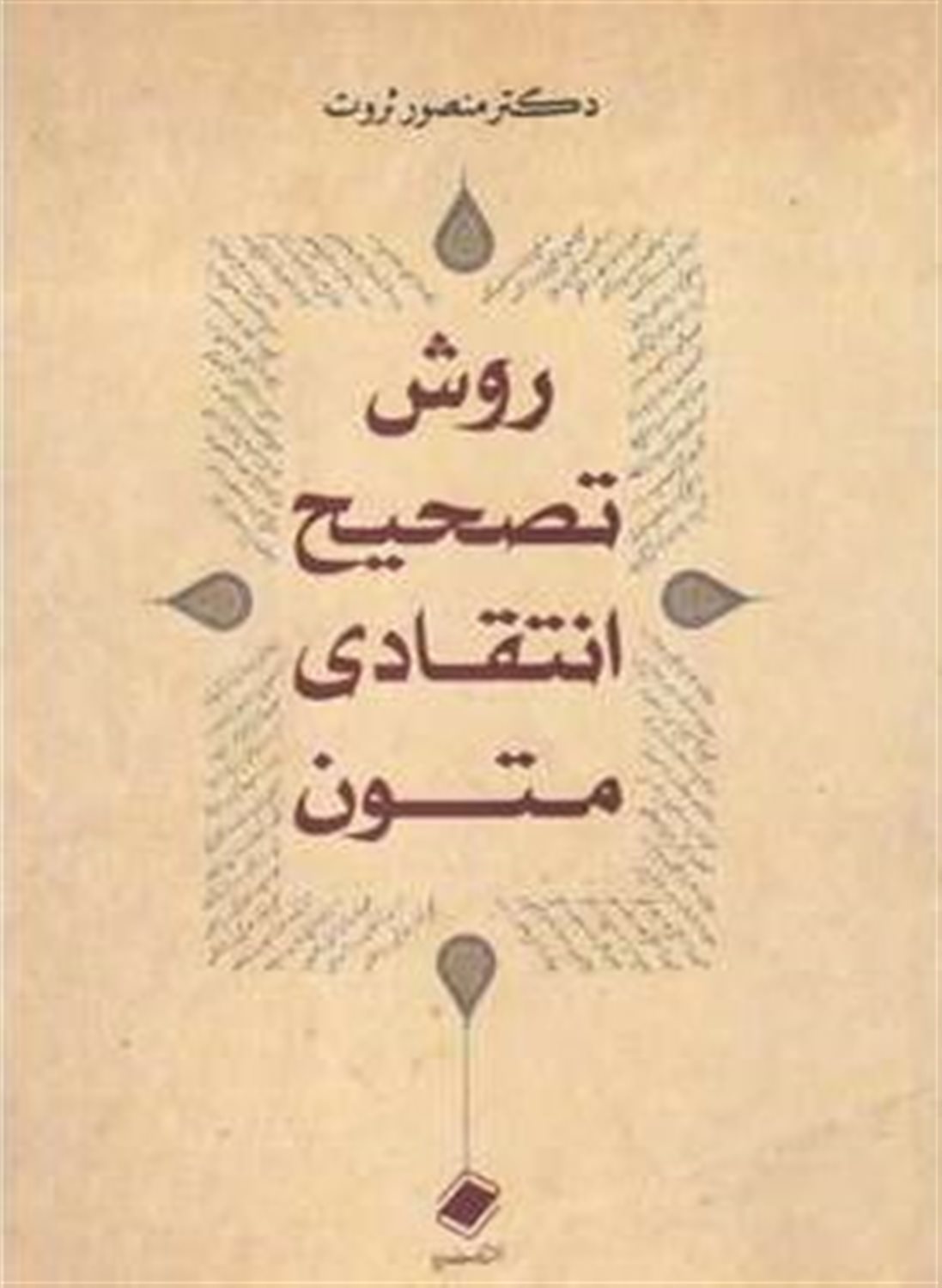 روش تصحیح انتقادی متون