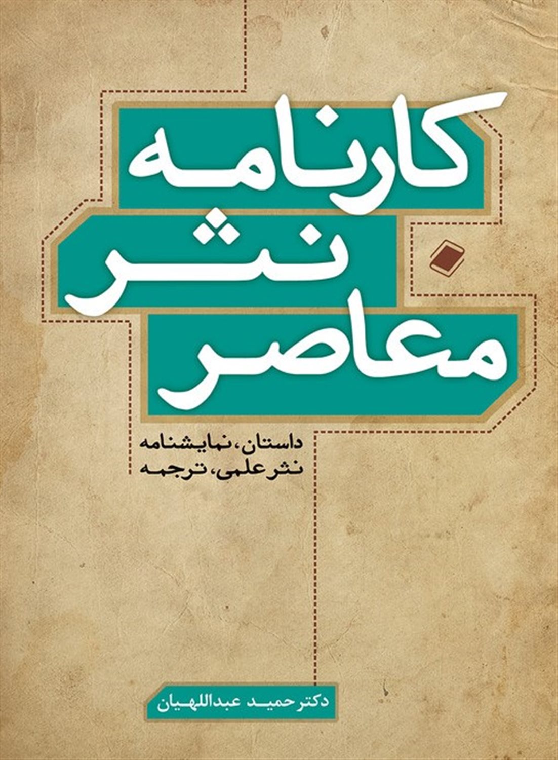کارنامه نثر معاصر