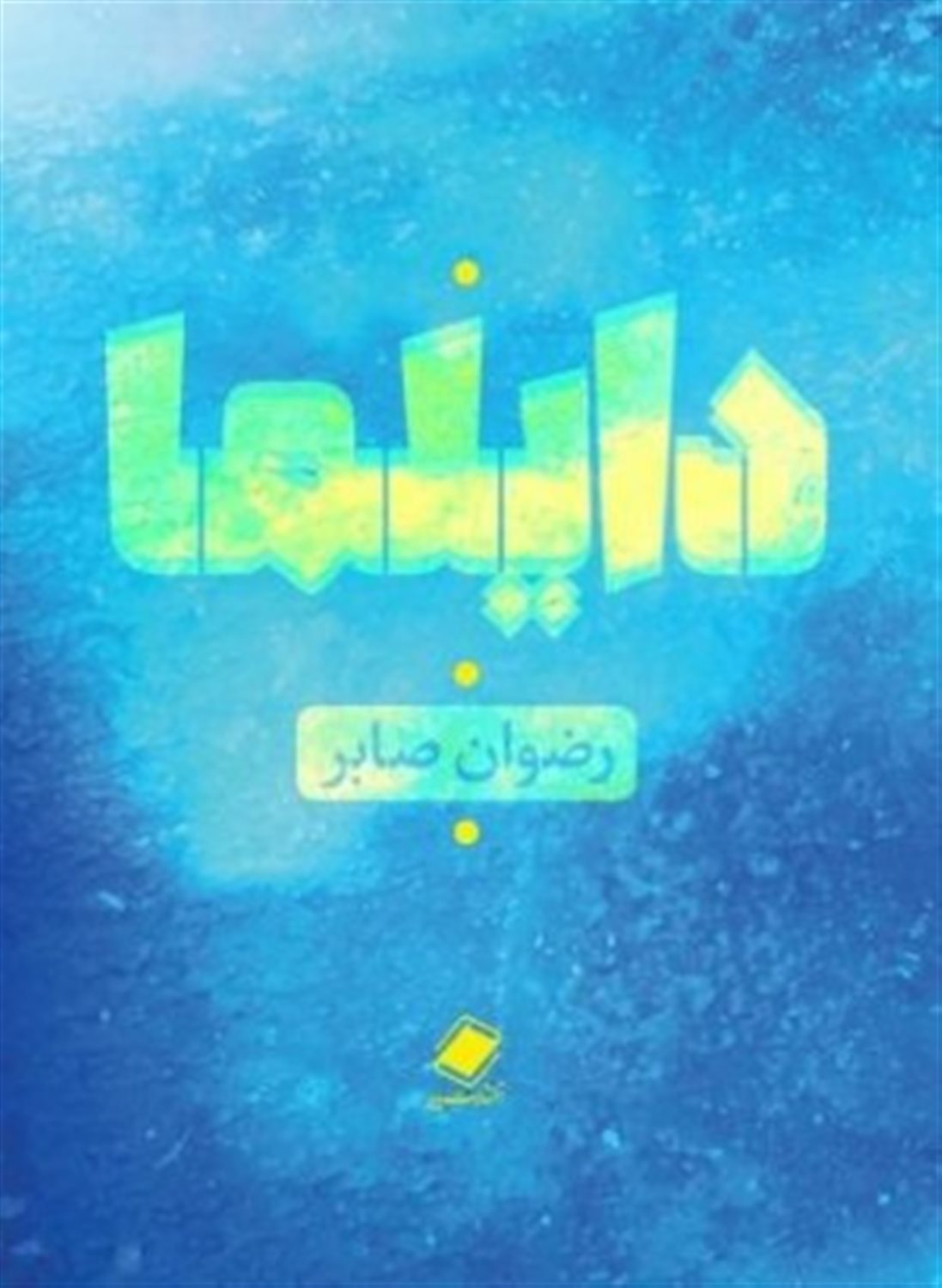 دایلما