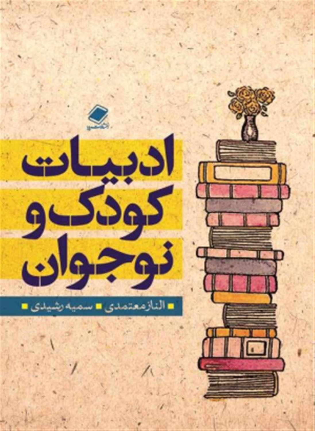 ادبیات کودک و نوجوان