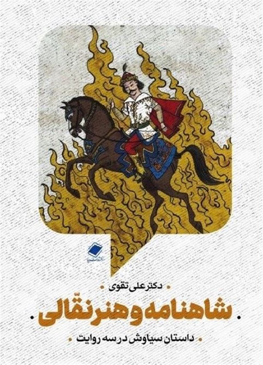 شاهنامه و هنر نقالی