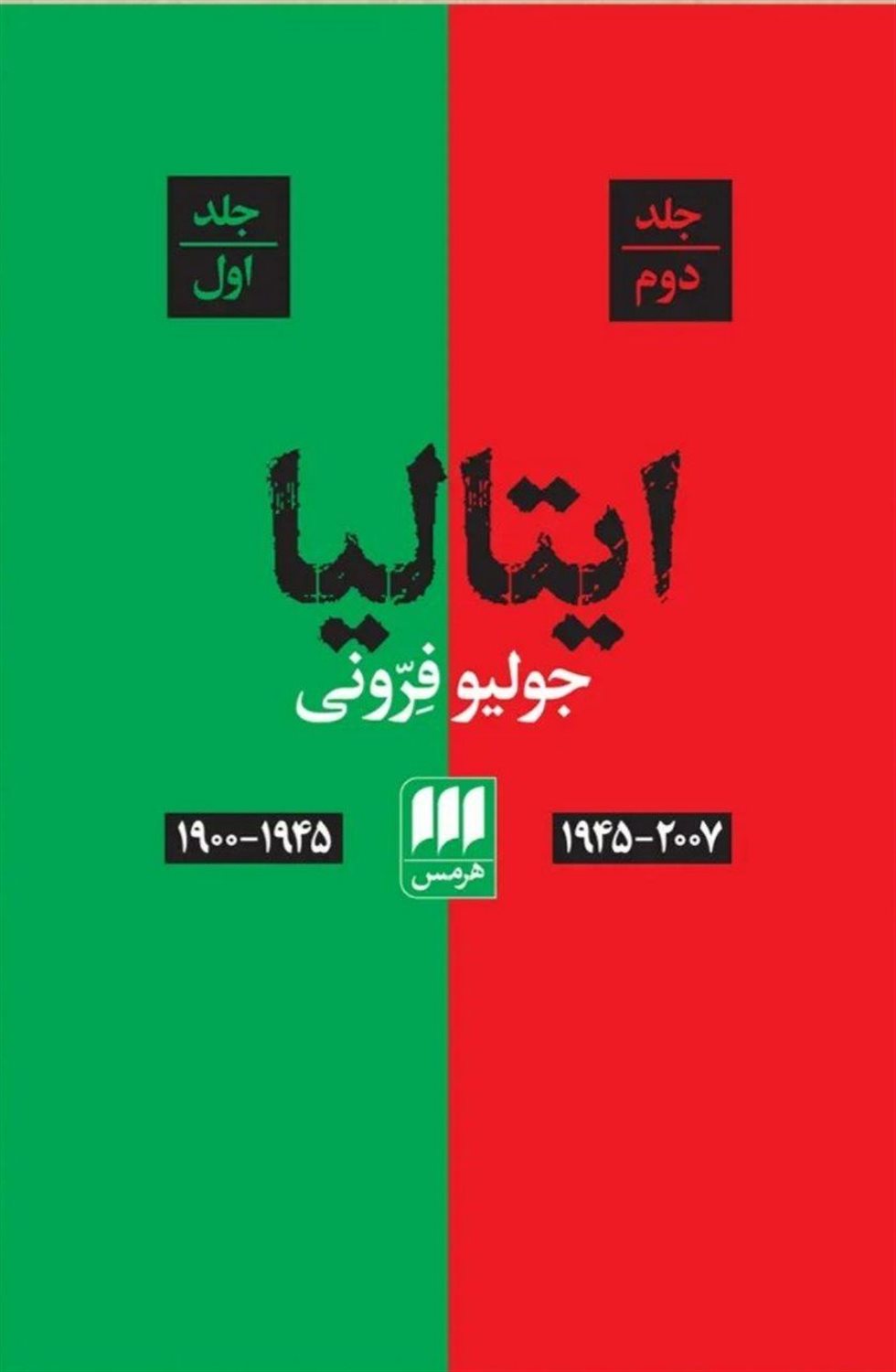 ادبیات معاصر ایتالیا (2 جلدی)