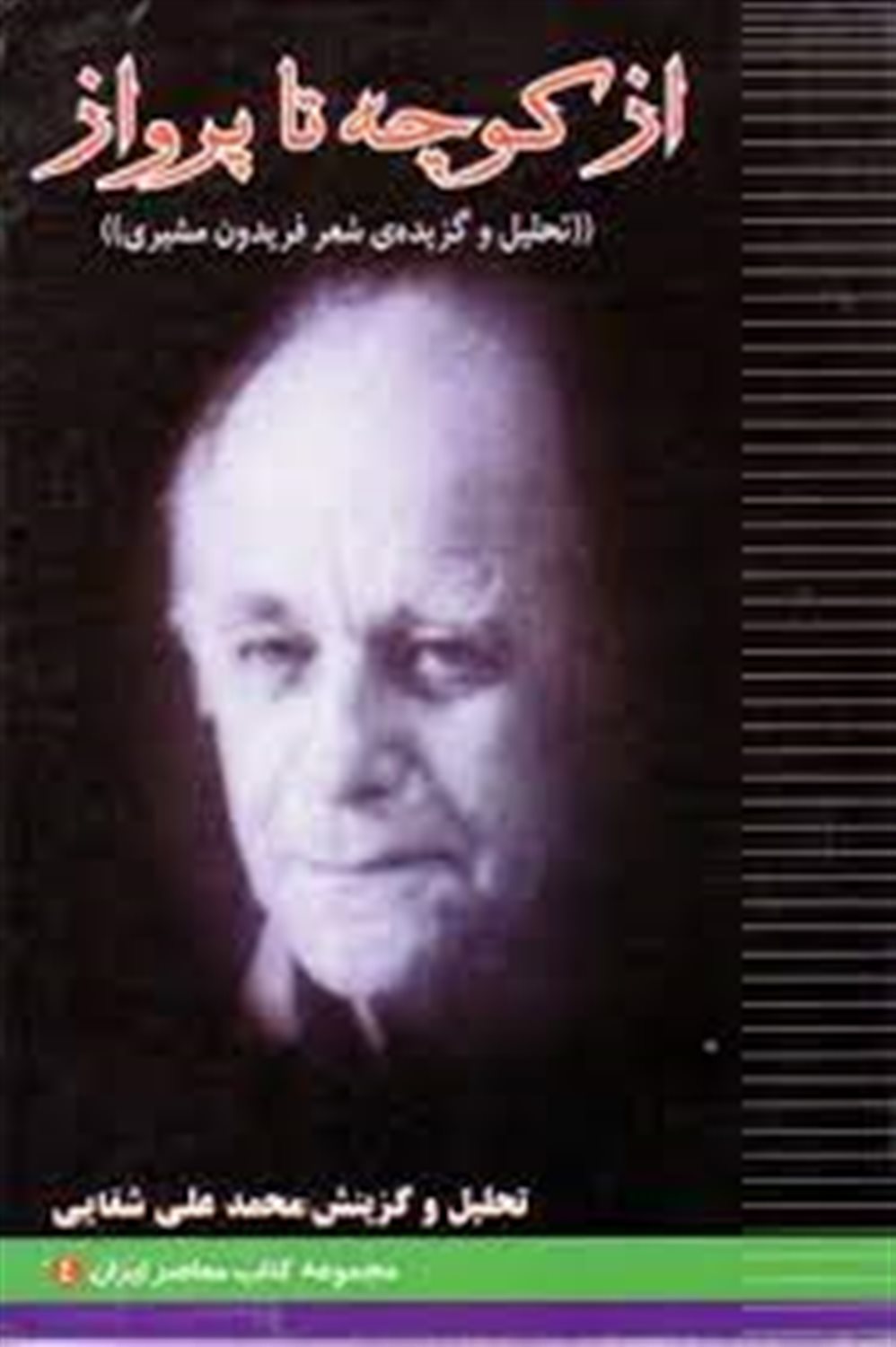 از کوچه تا پرواز 
