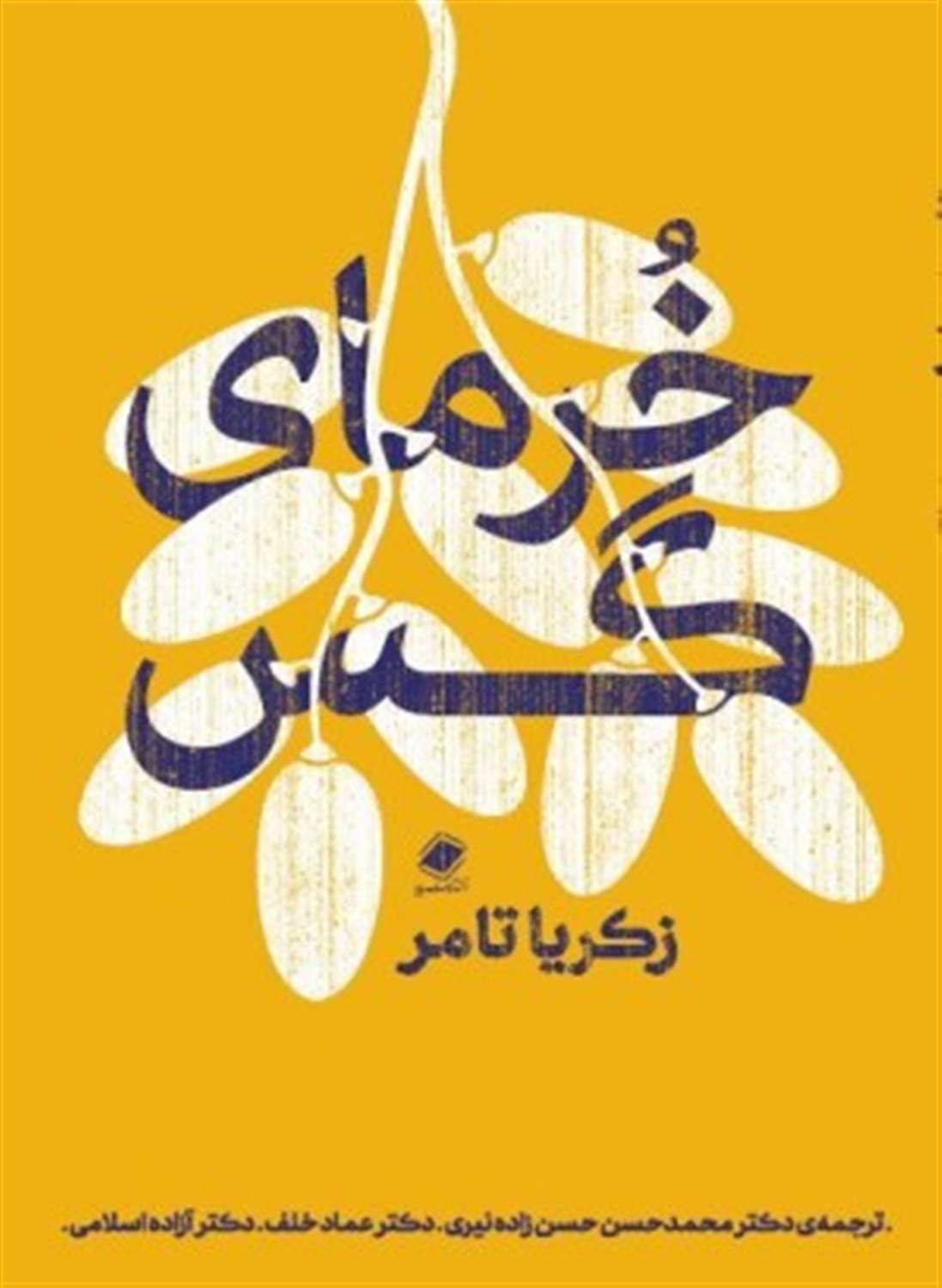 خرمای گس