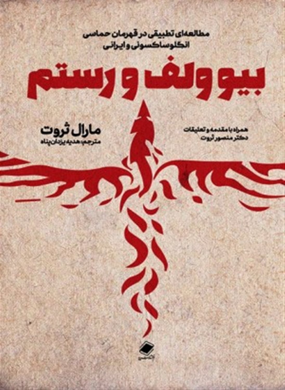بیوولف و رستم