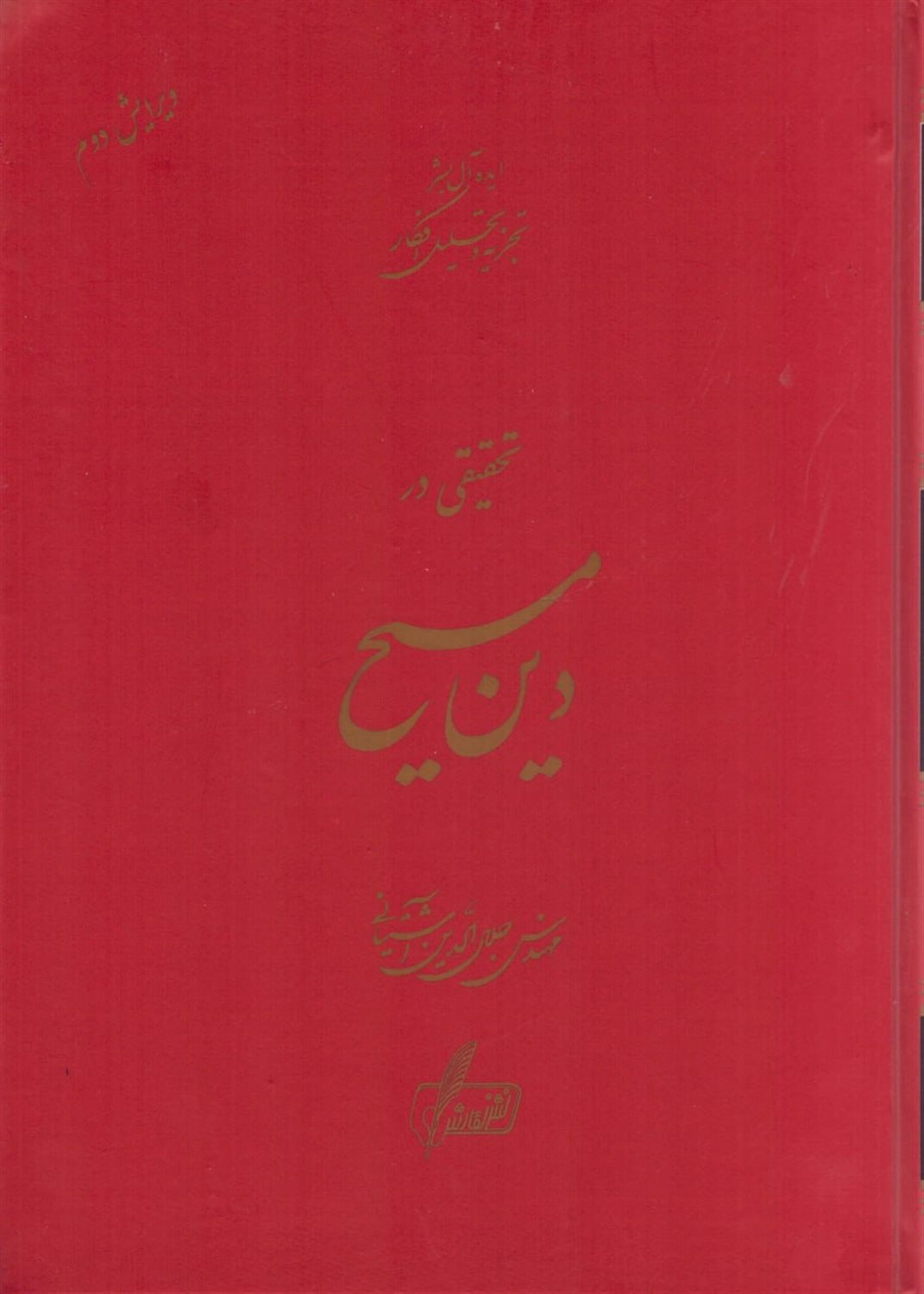 تحقیقی در دین مسیح