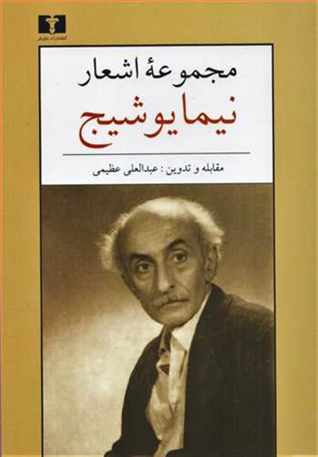 مجموعه اشعار نیما یوشیج