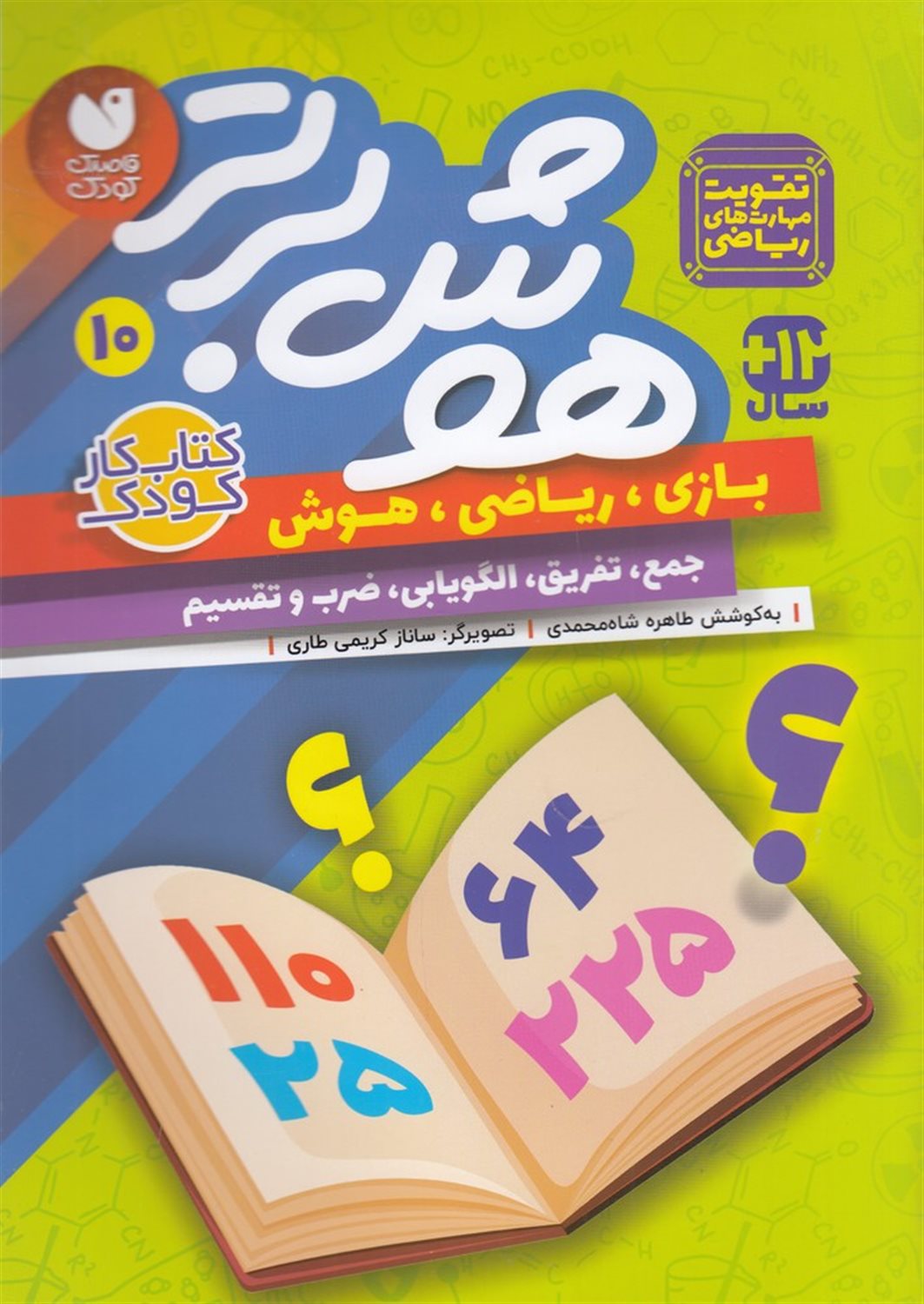 هوش برتر 10