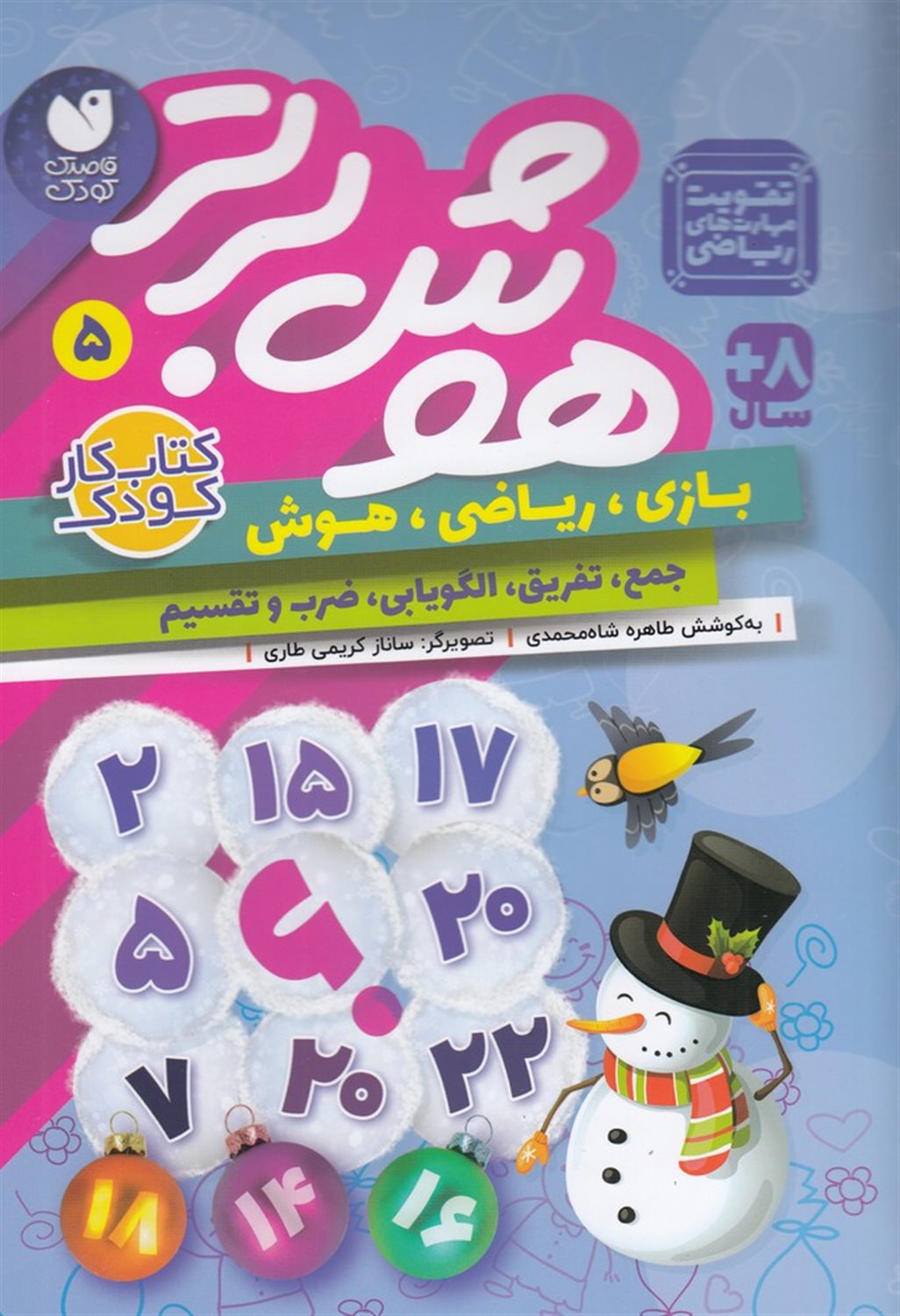 هوش برتر 5