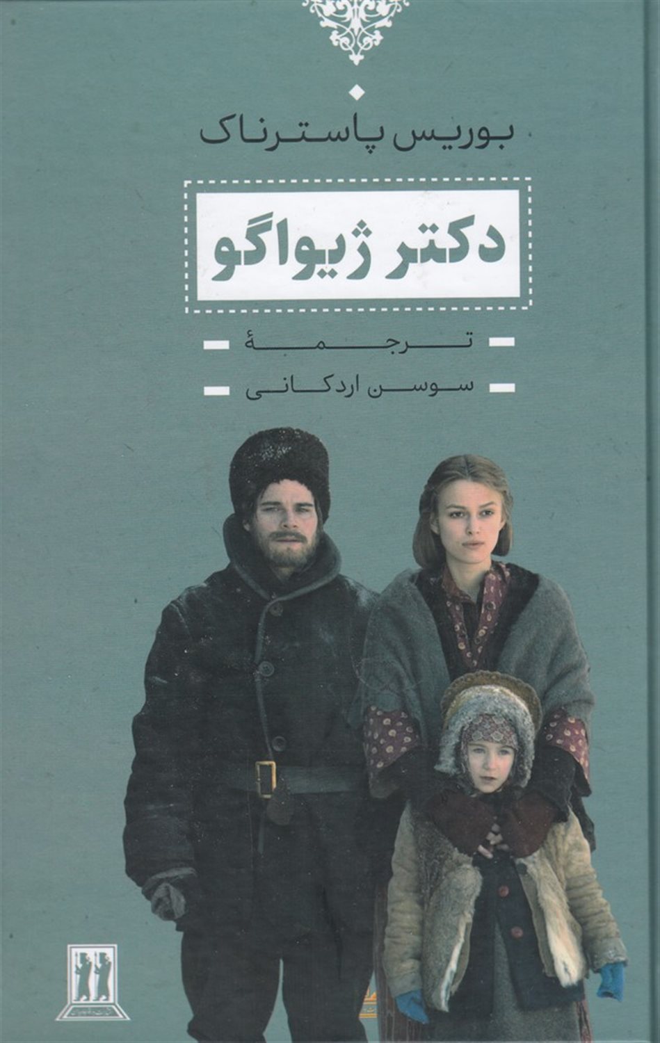 دکتر ژیواگو